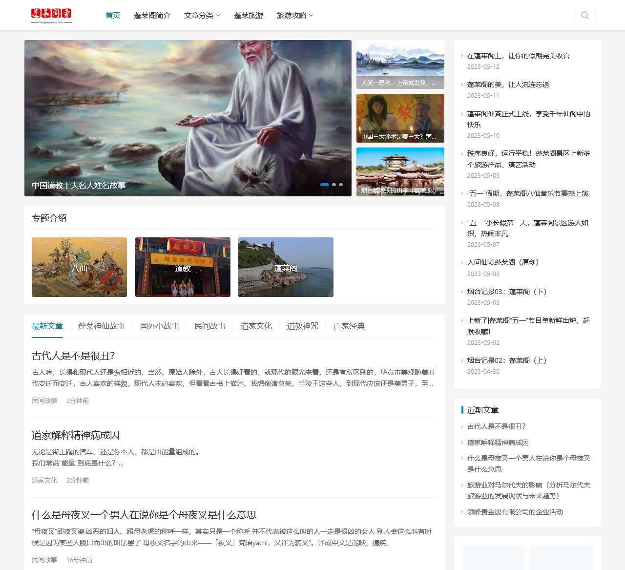 蓬莱阁旁 | 神话故事分享！