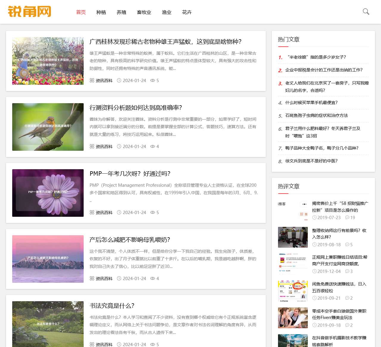 锐角网 – 农民必看的养殖和种植知识网站