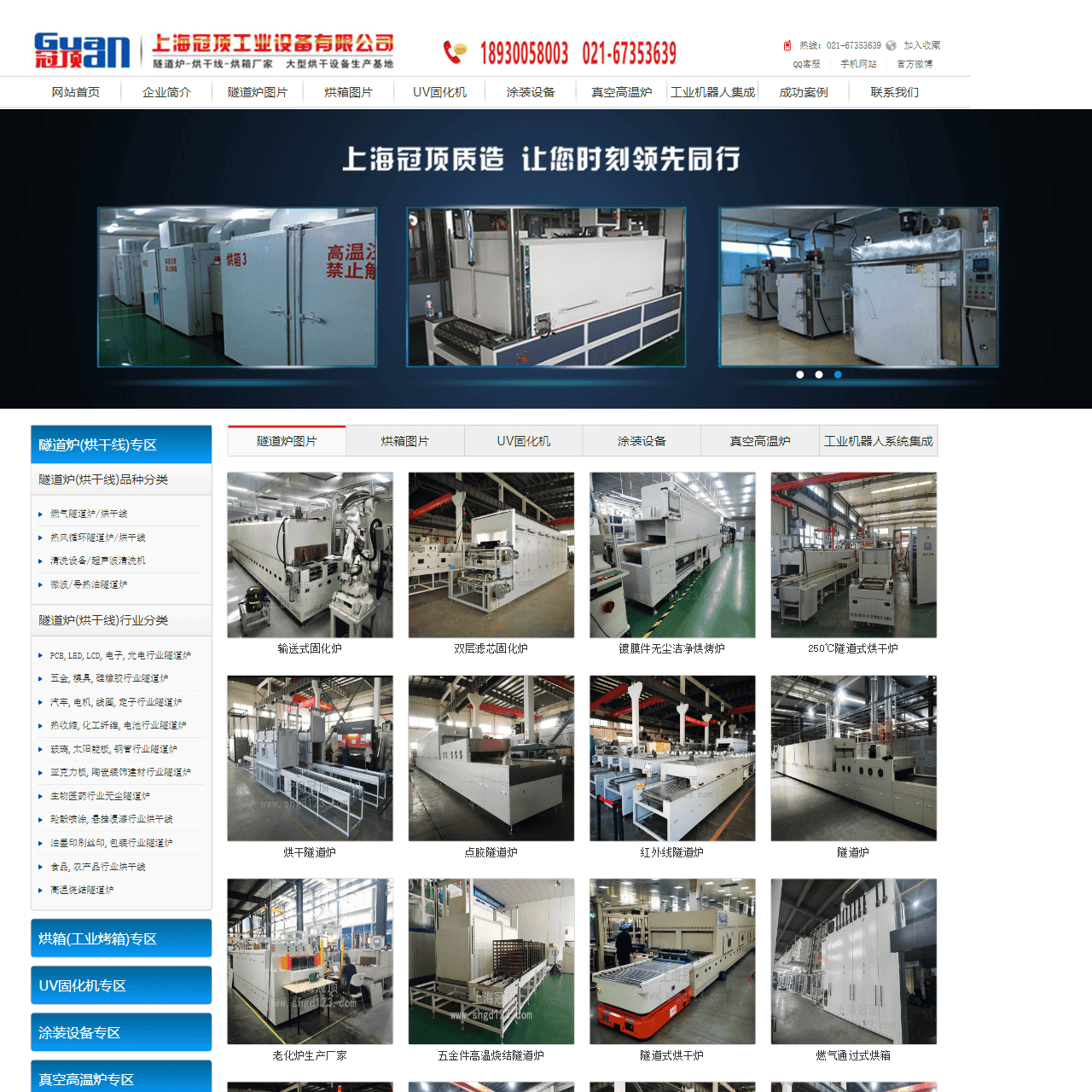 上海冠顶工业设备有限公司-隧道炉,烘箱,UV固化机,涂装设备,高温炉,工业机器人生产厂家