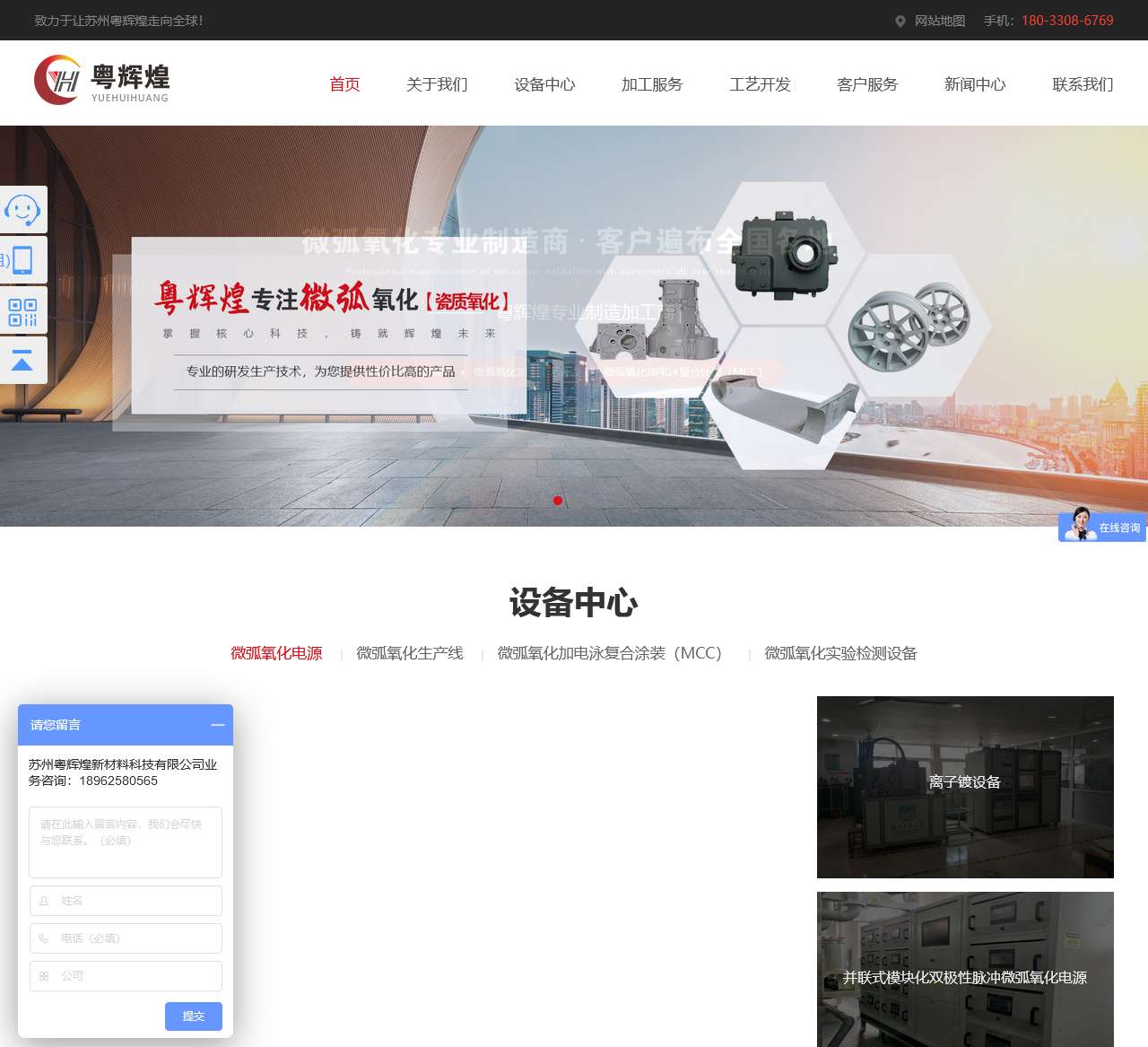 微弧氧化_微弧氧化设备_微弧氧化电源_微弧氧化生产线_微弧氧化加工_苏州粤辉煌新材料科技有限公司官方网站