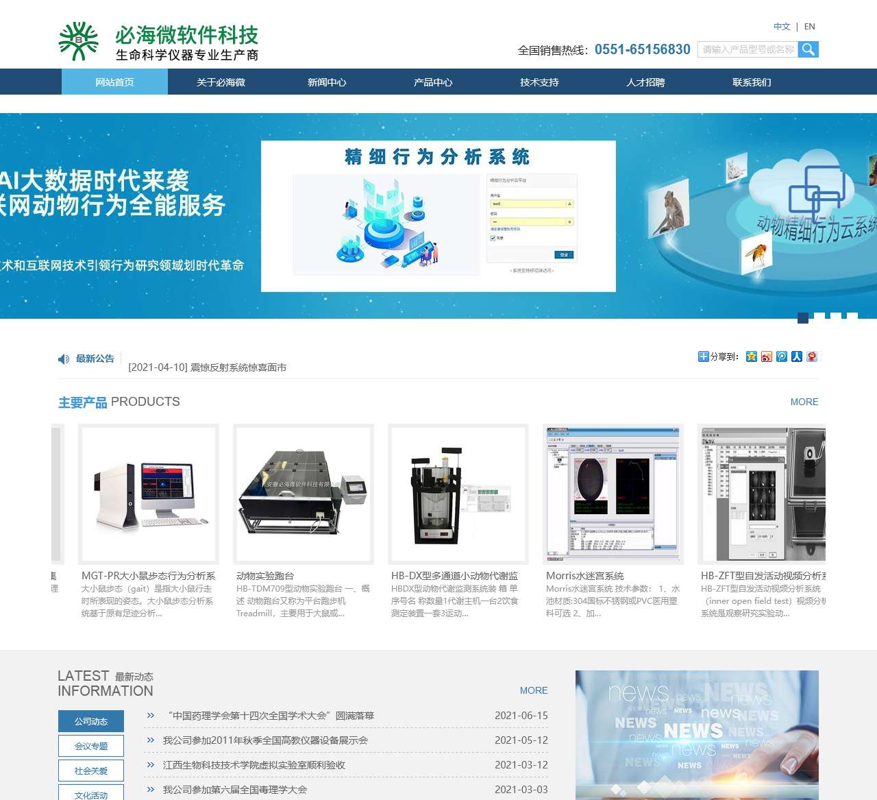 安徽必海微软件科技有限公司冷热板测痛仪|脑立体定位仪|小动物活动记录仪|足趾容积测量仪