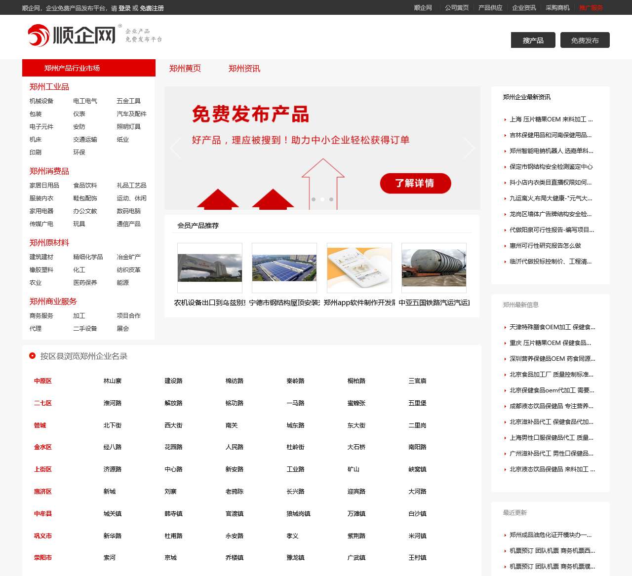 【郑州顺企网】-郑州厂家免费发布供求信息-郑州企业网