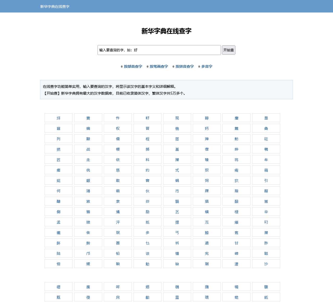 新华字典在线查字