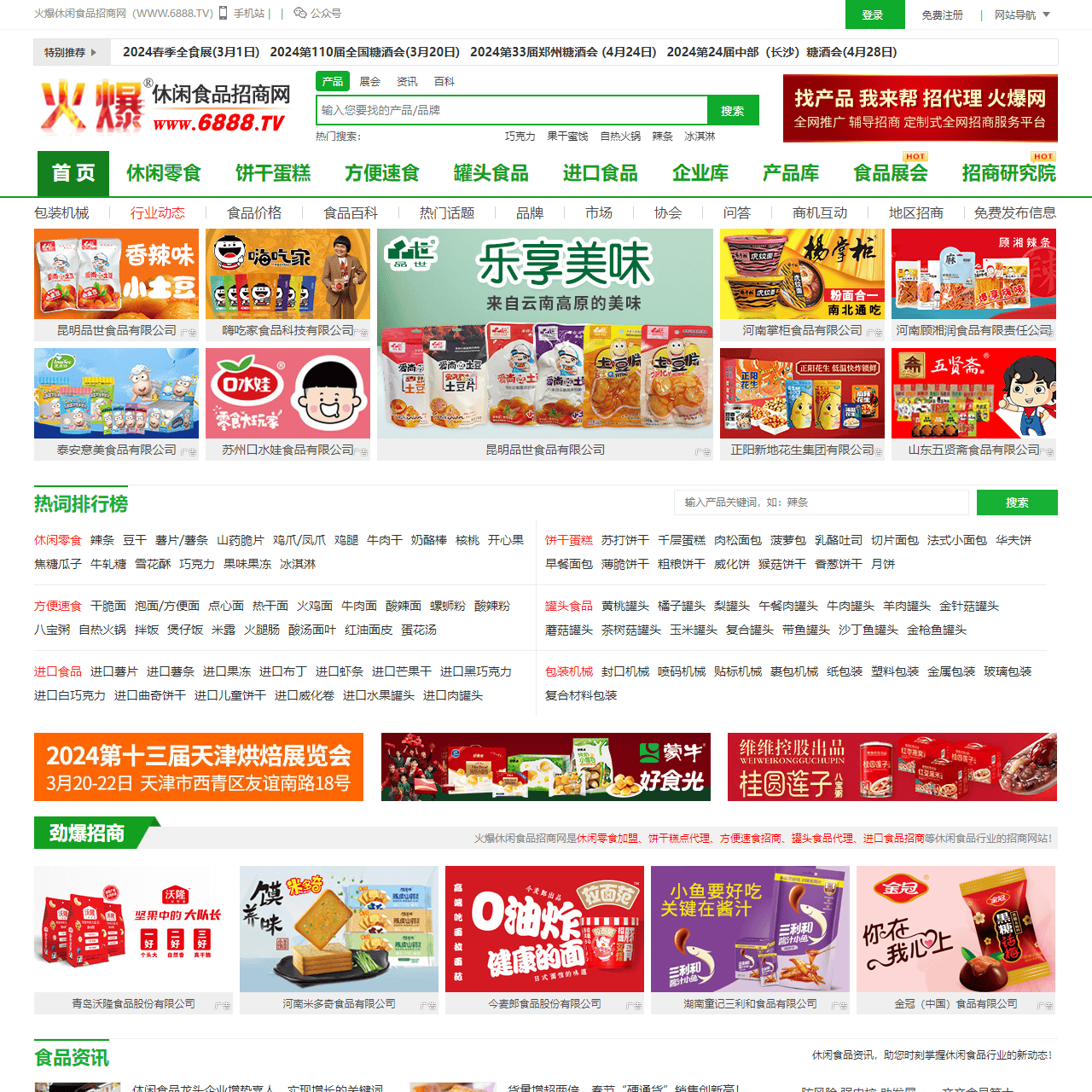 火爆休闲食品招商网-休闲食品招商/代理/批发_休闲食品加盟/采购专业网站【6888.TV】