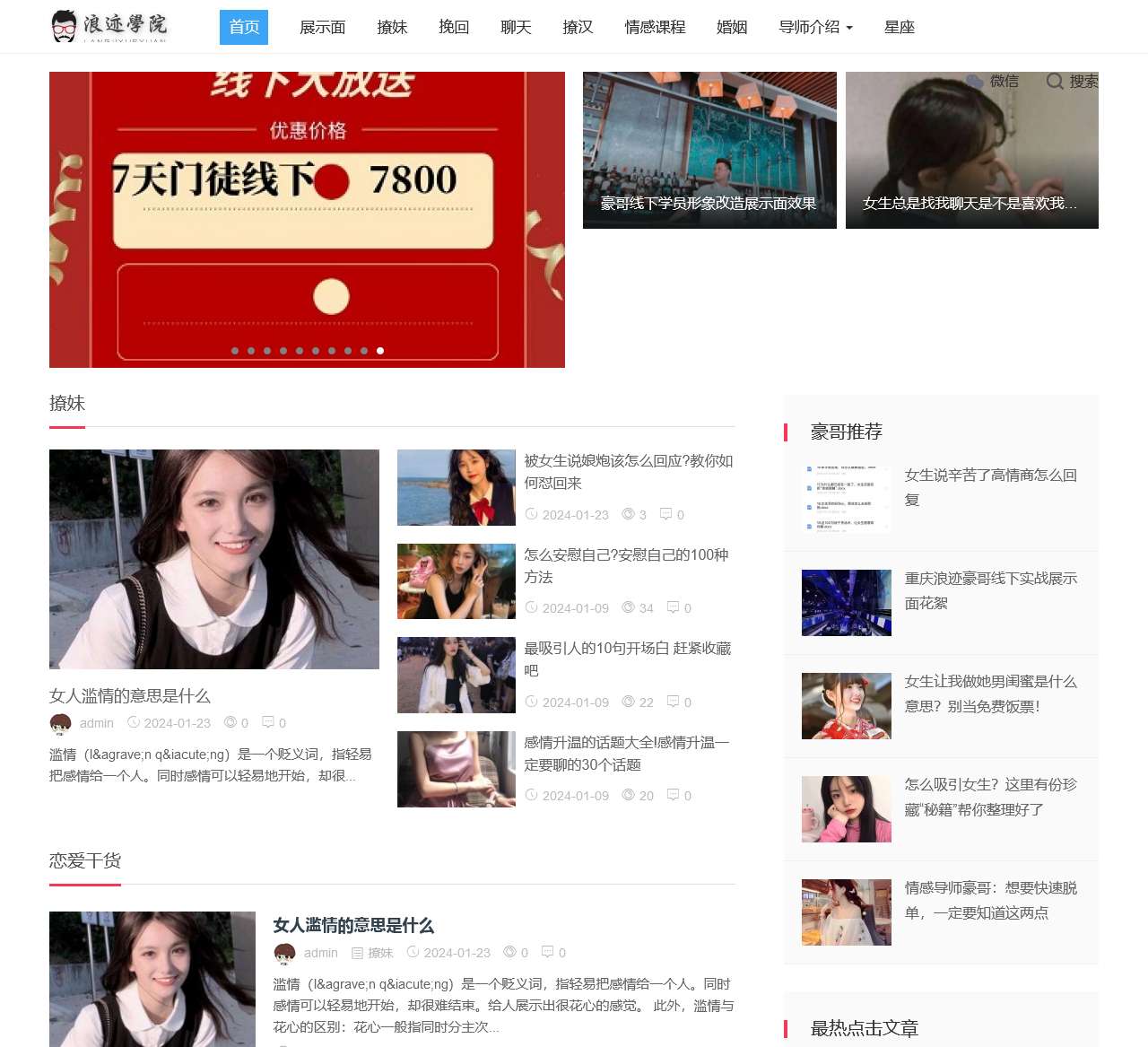 浪迹情感|撩妹实战恋爱学院|情感挽回|两性恋爱培训机构