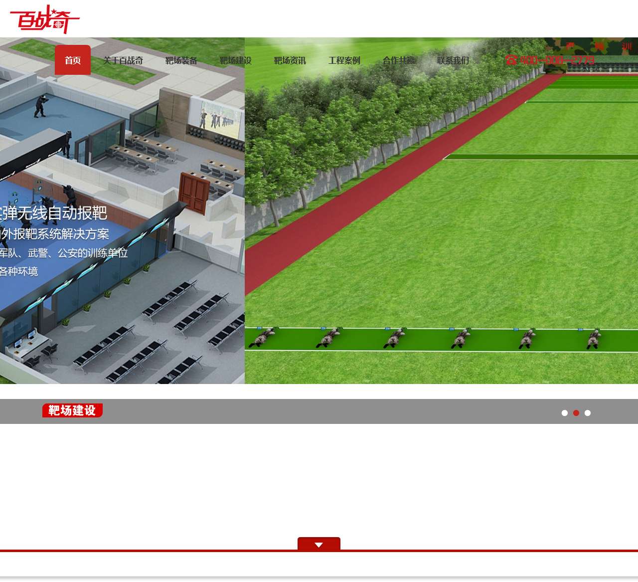 靶场建设_中国专业靶场建设服务商_北京百战奇靶场装备技术有限公司