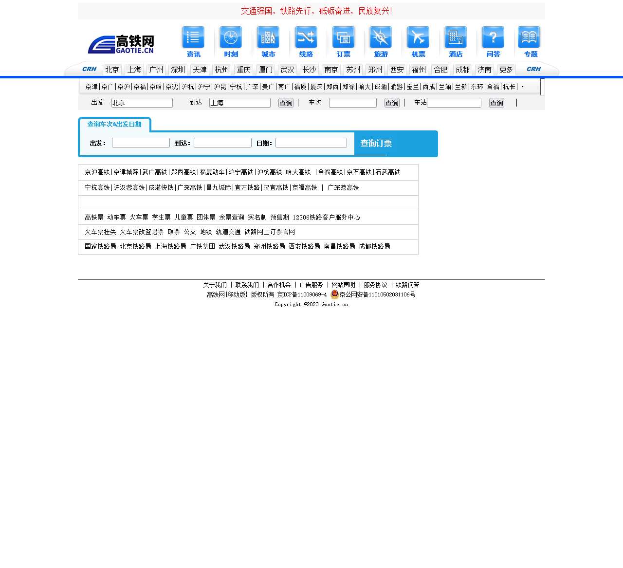 火车票网上订票_高铁网上订票_【高铁网】_动车网上订票_预订动车票网上订火车票预定