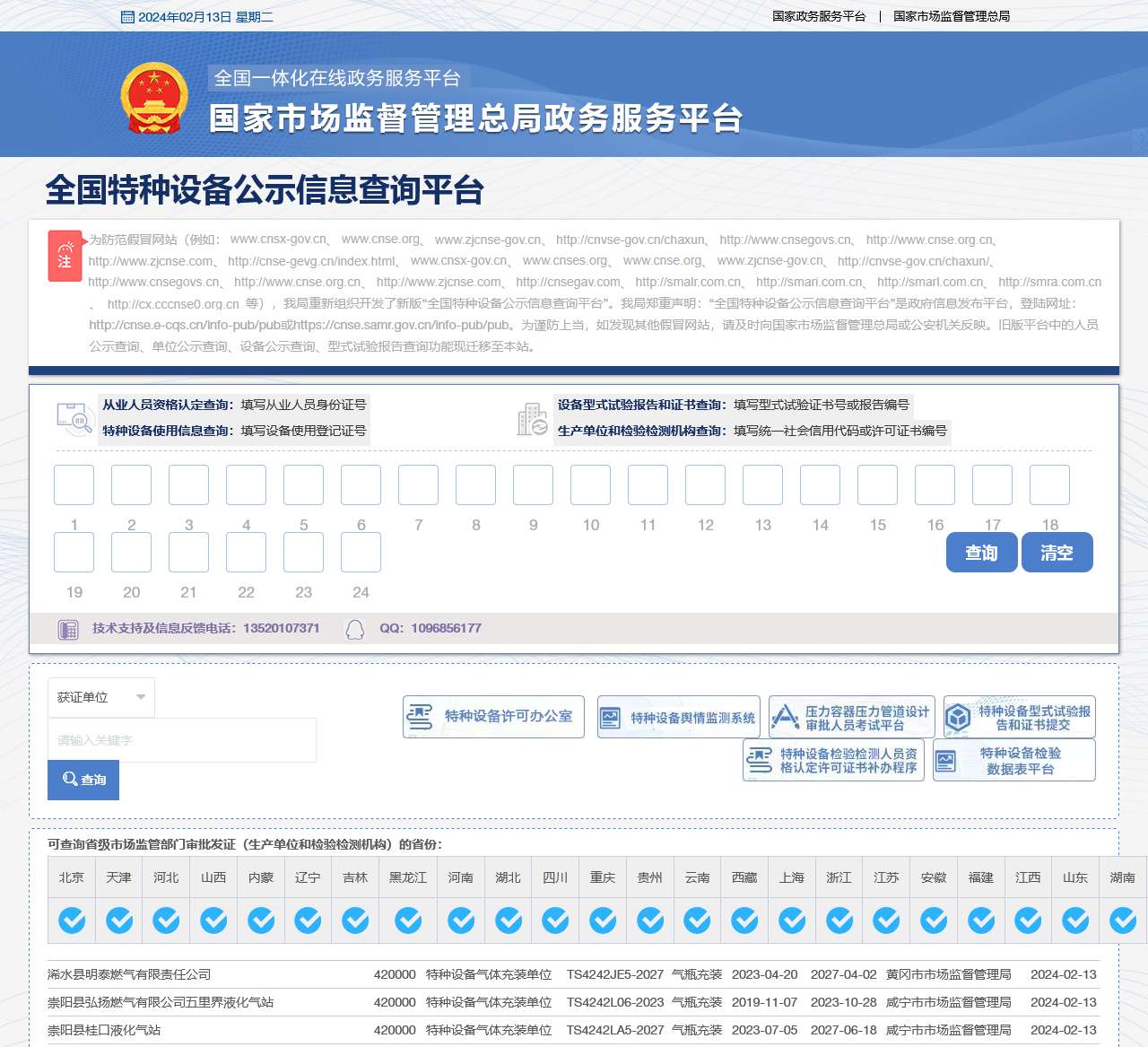 全国特种设备公示信息查询平台