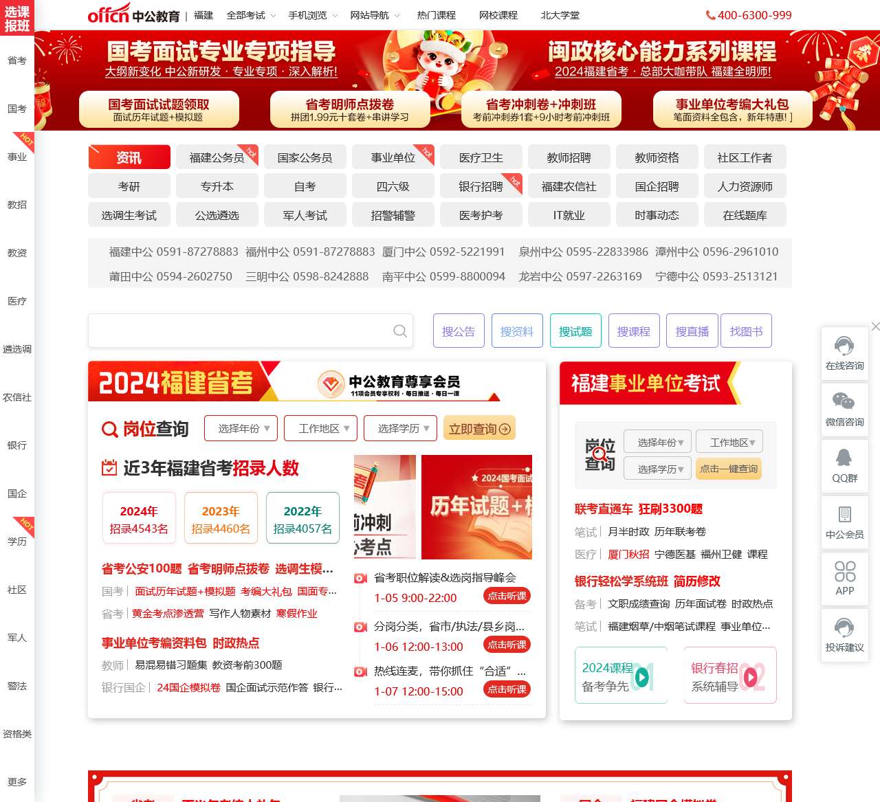 福建省公务员考试-2024国考/事业单位/教招培训-招聘考试资讯-福建中公教育网