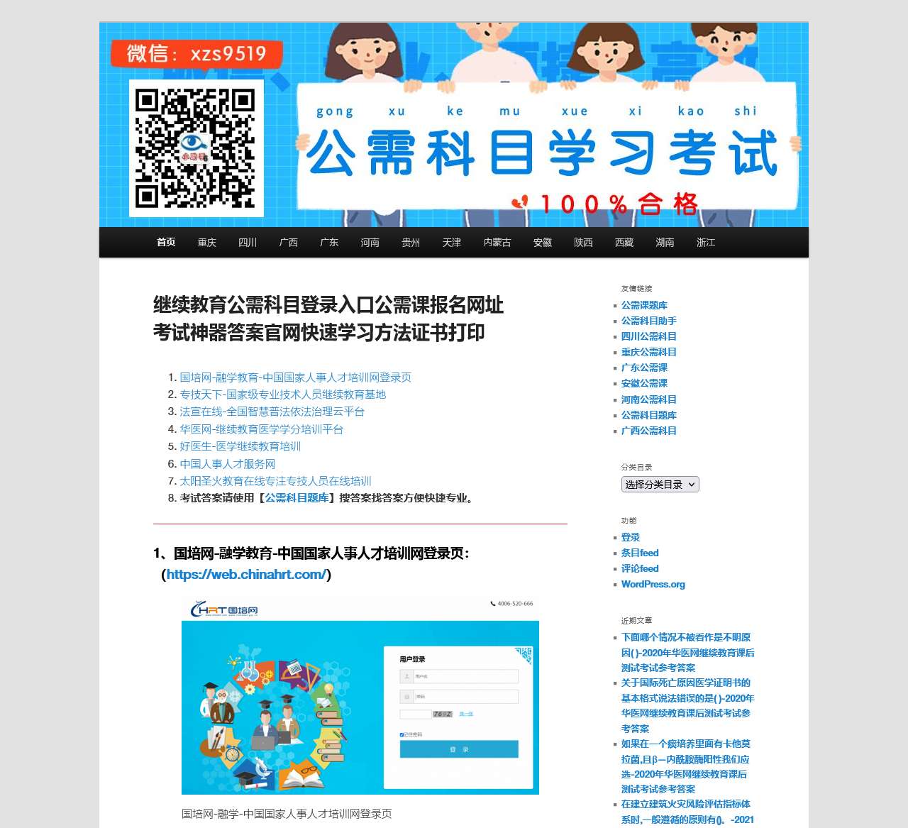 继续教育公需科目登录入口公需课报名网址考试神器答案官网快速学习方法证书打印 – 公需科目登录入口学习考试神器公需科目登录入口学习考试神器 | 公需课法宣在线学习指导考试题库