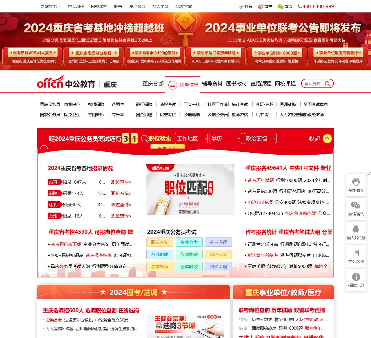 2024重庆公务员考试-事业单位/教师招聘培训班-重庆中公教育网
