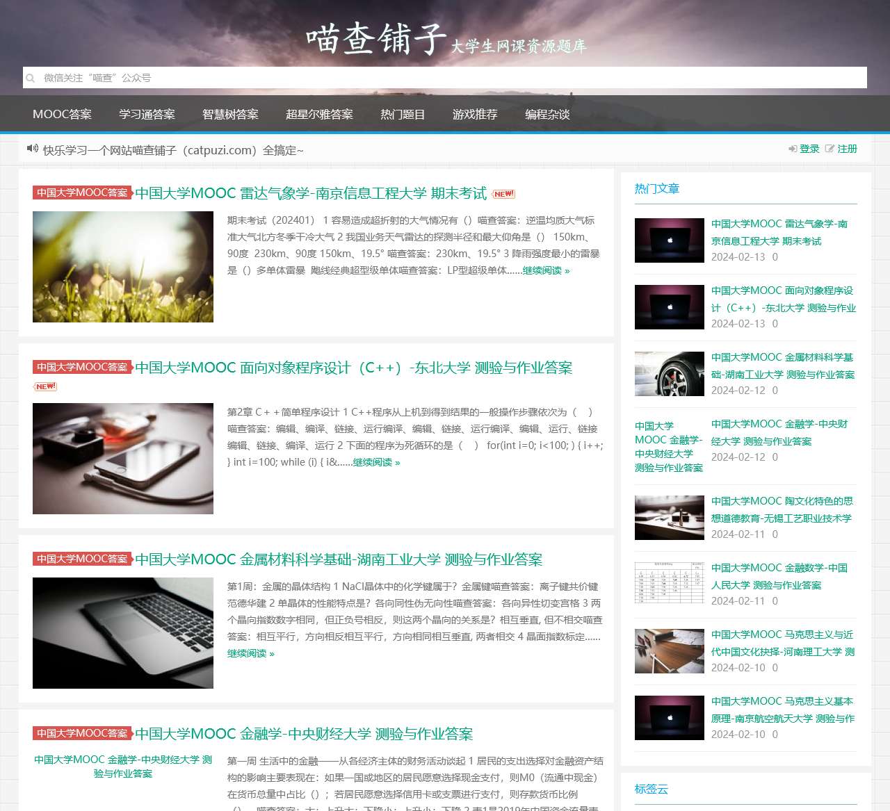 喵查铺子-大学生网课资源题库