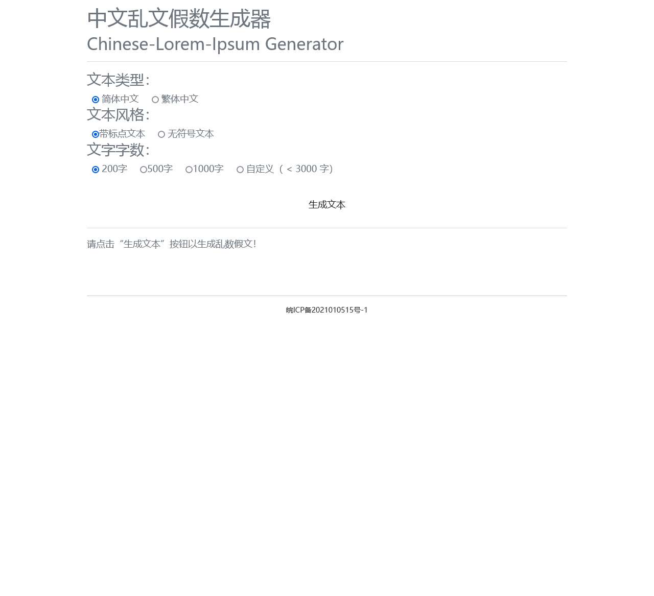 中文乱文假数生成器