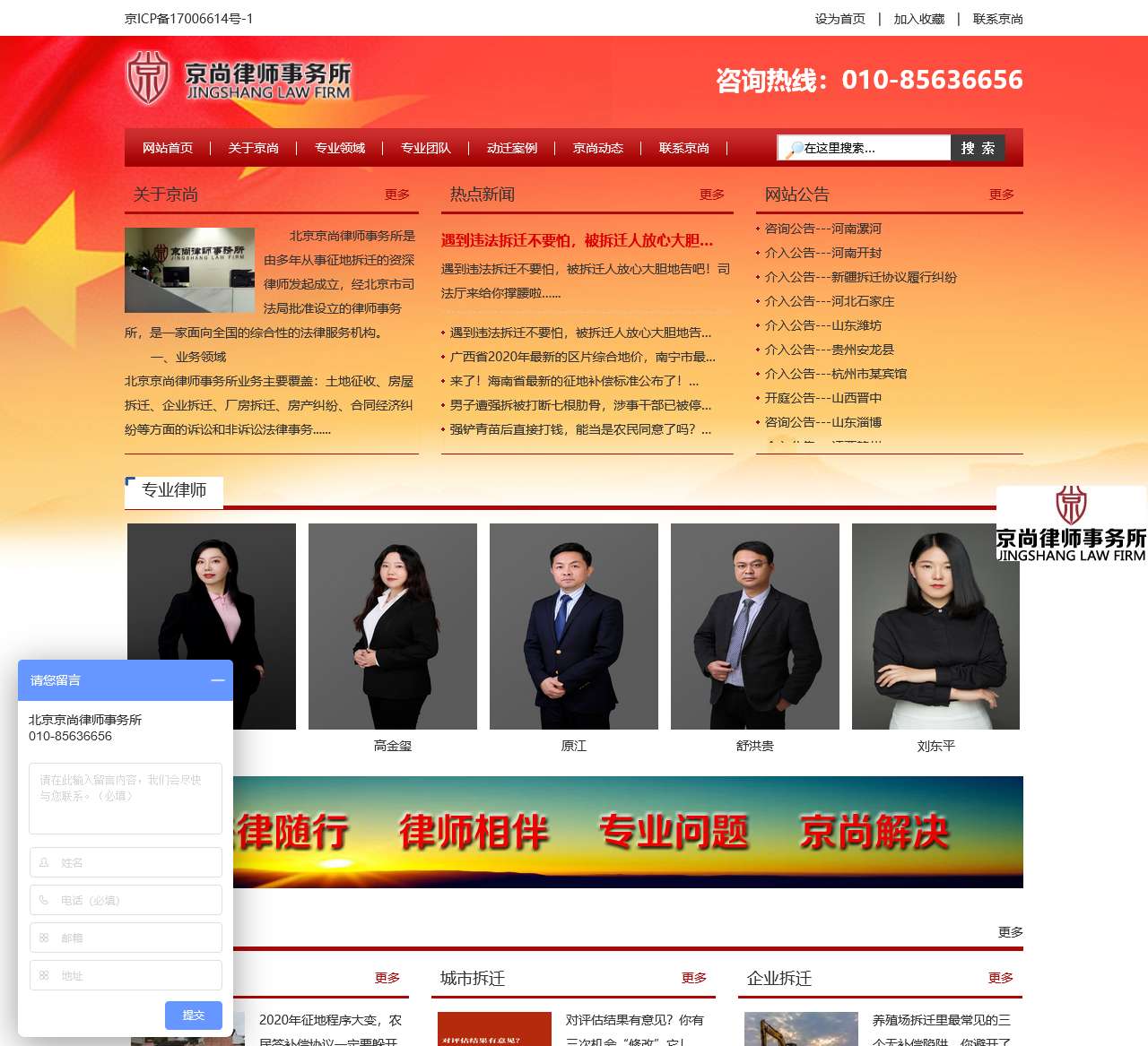 动迁律师-北京拆迁律师–动迁律师网-拆迁补偿标准-北京京尚律师事务所