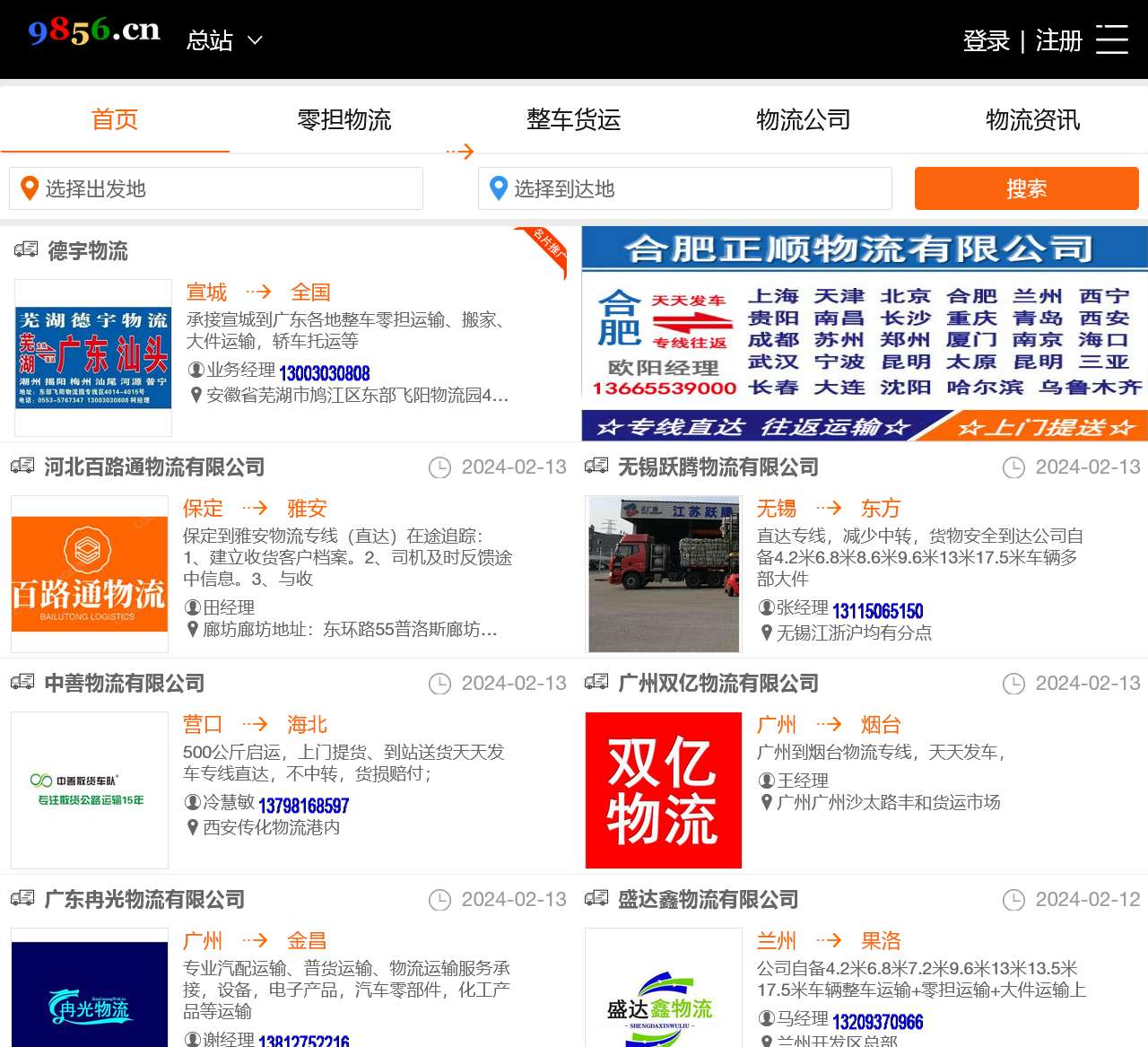 就发物流网-物流专线查询|物流信息推广