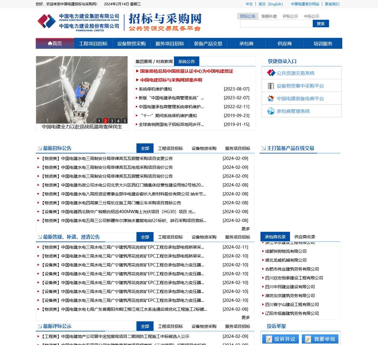 中国电建招标与采购网