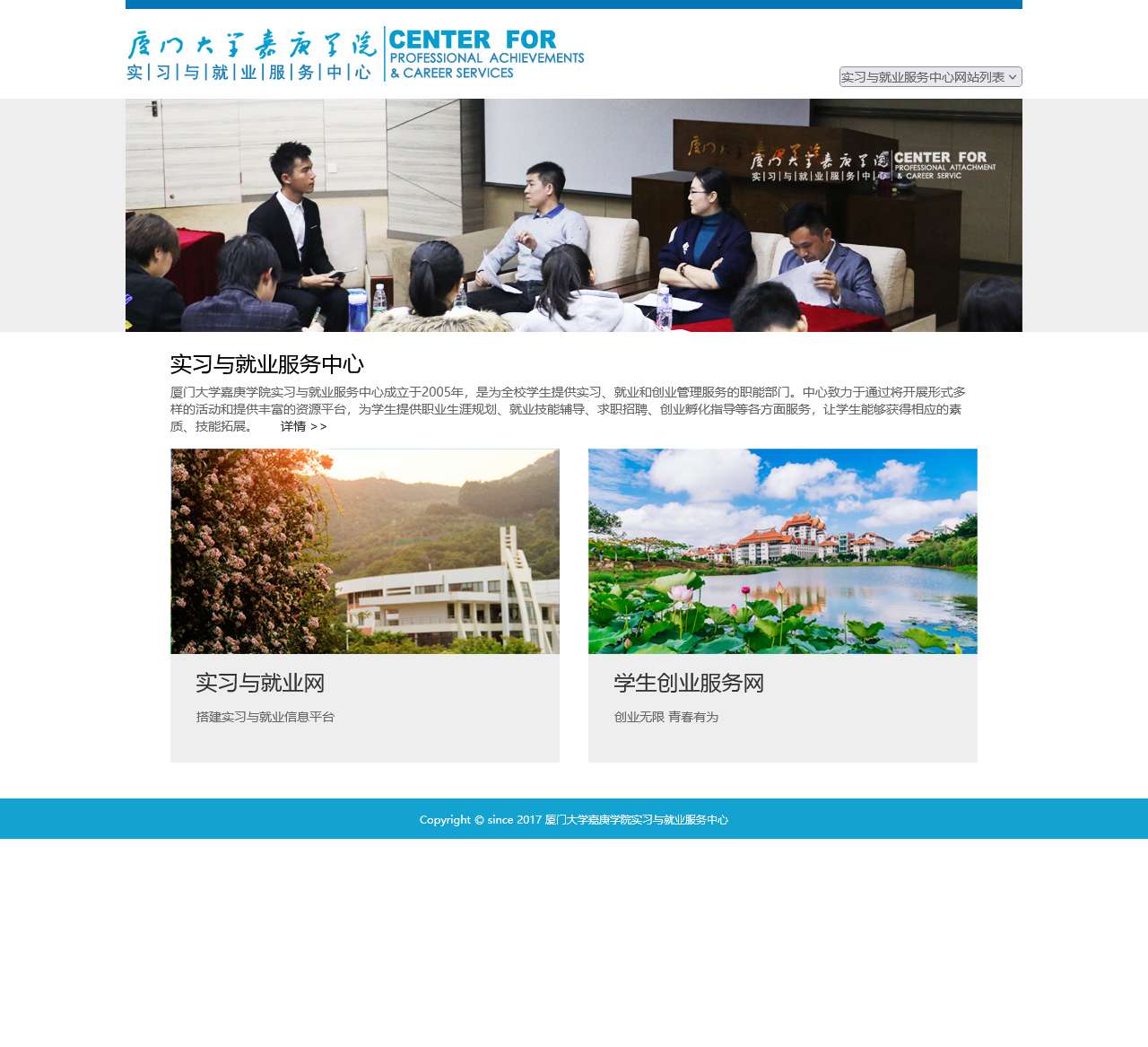 厦门大学嘉庚学院实习与就业服务中心