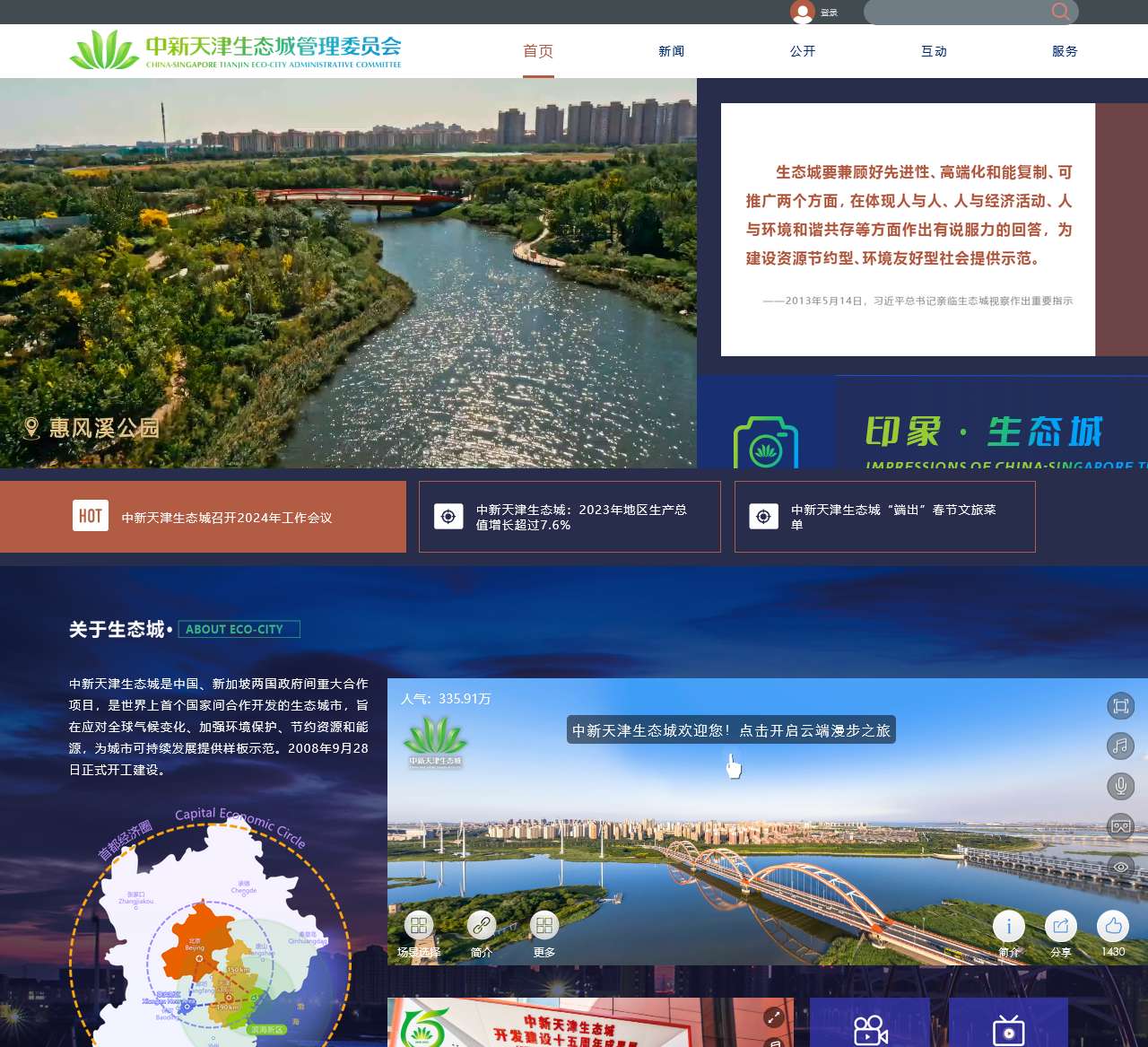 中新天津生态城