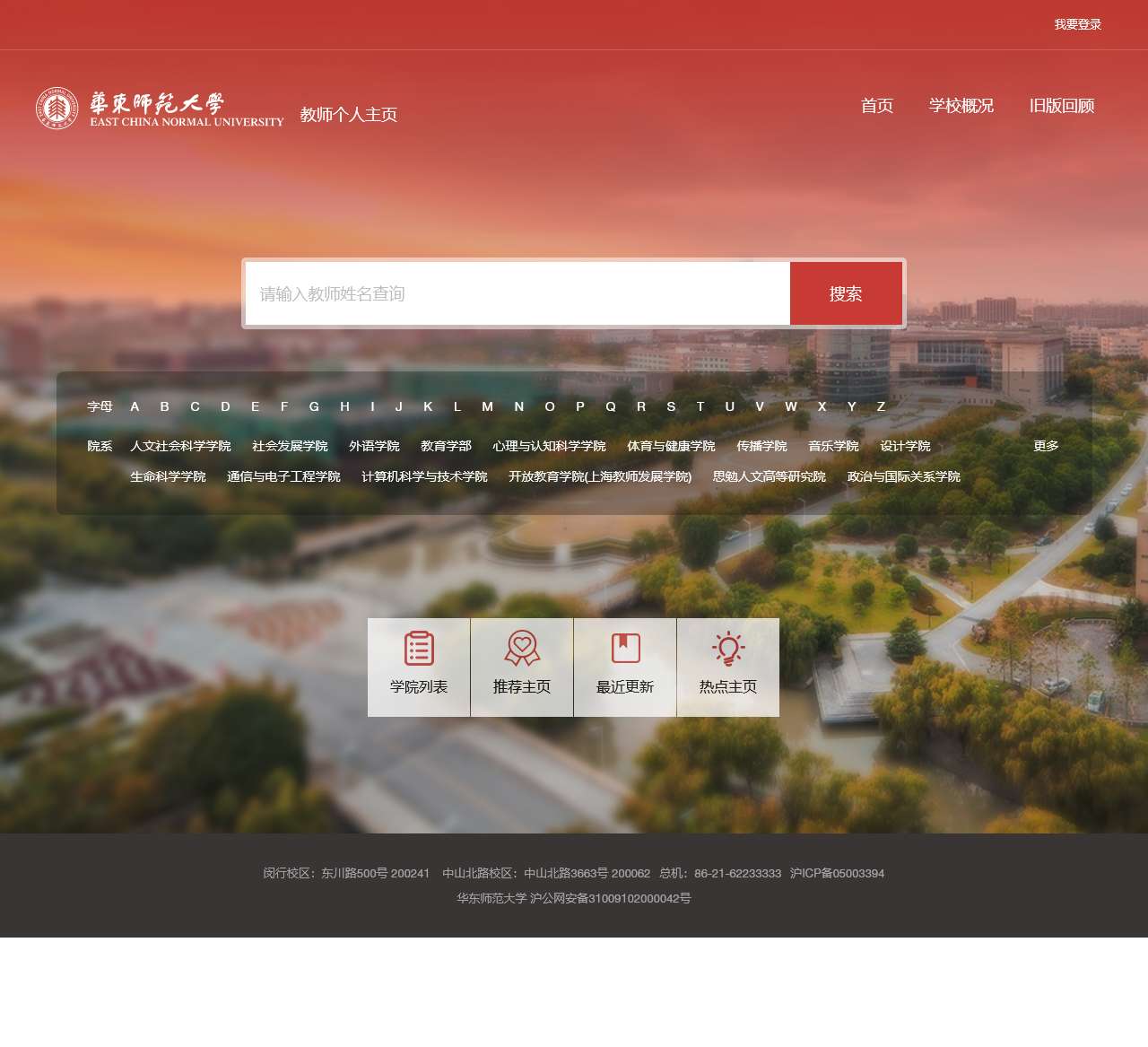 华东师范大学教师个人主页
