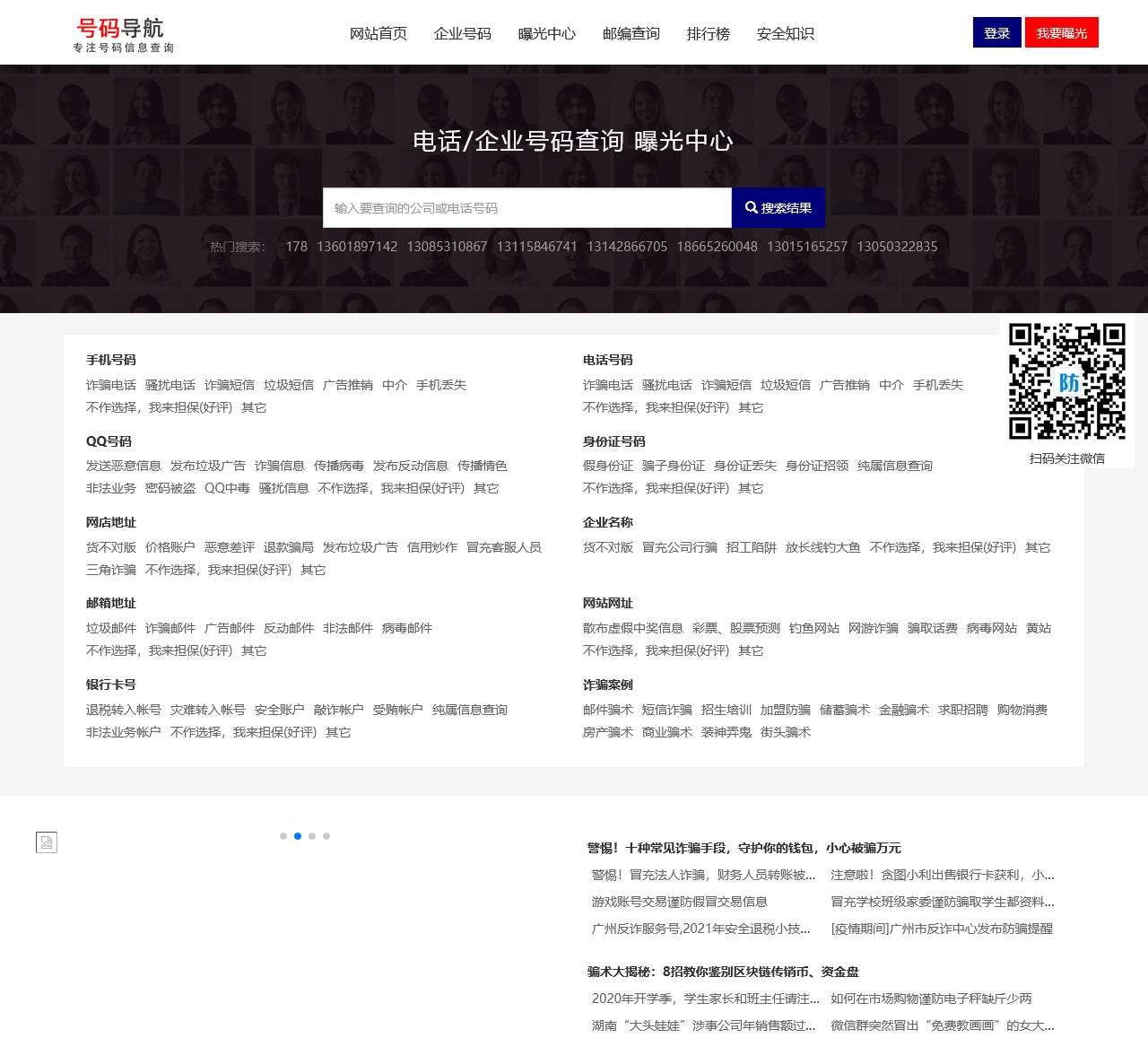 QQ|电话|固话|身份证|手机号码查询_安全防骗知识-号码导航