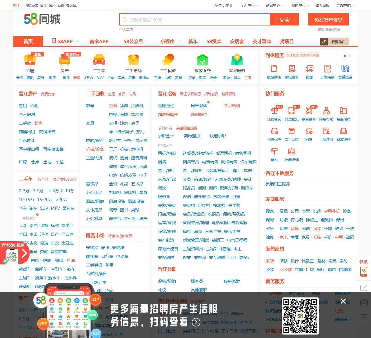 【58同城 58.com】晋江分类信息 – 本地 免费 高效