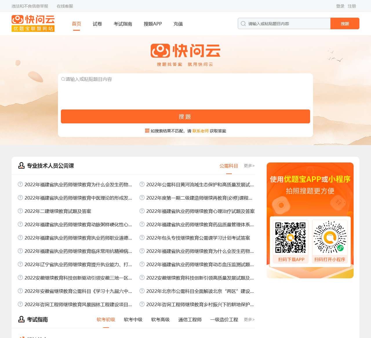 快问云：专业的搜题服务平台