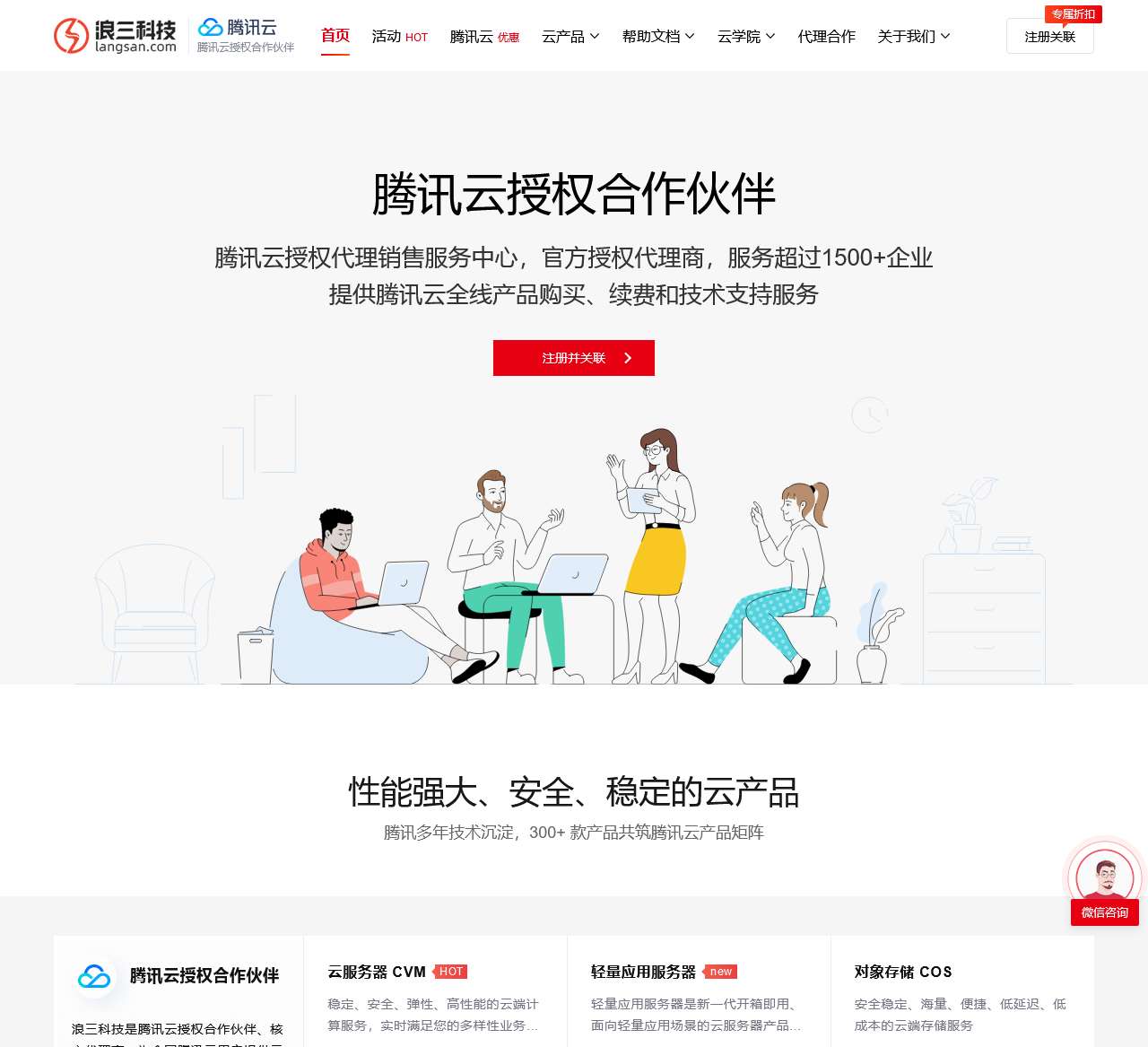 腾讯云代理商_腾讯云服务器_云主机_腾讯云优惠购买-浪三科技