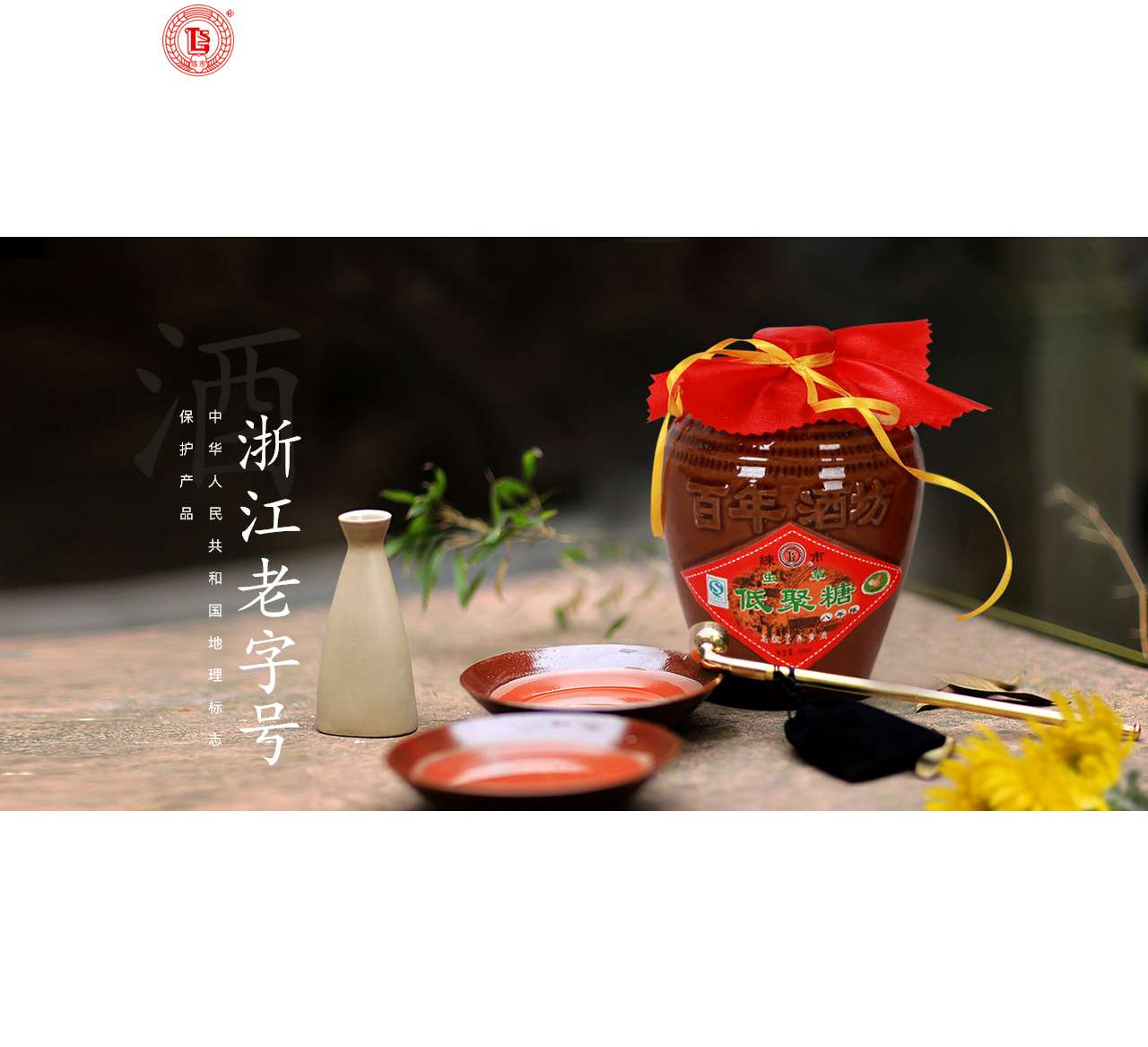 浙江练市酒业有限公司_Zhejiang Lianshi Wine Industry Co., Ltd.