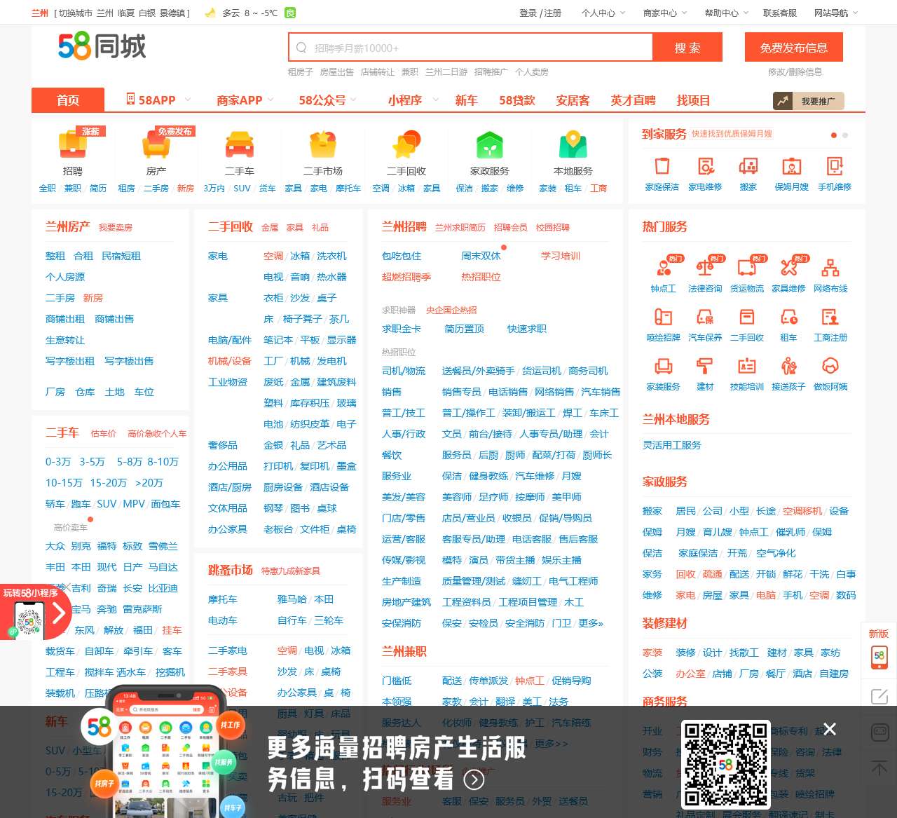 【58同城 58.com】兰州分类信息 – 本地 免费 高效