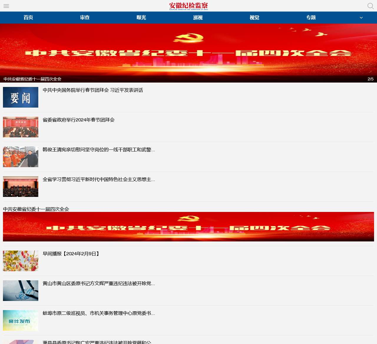 安徽纪检监察网