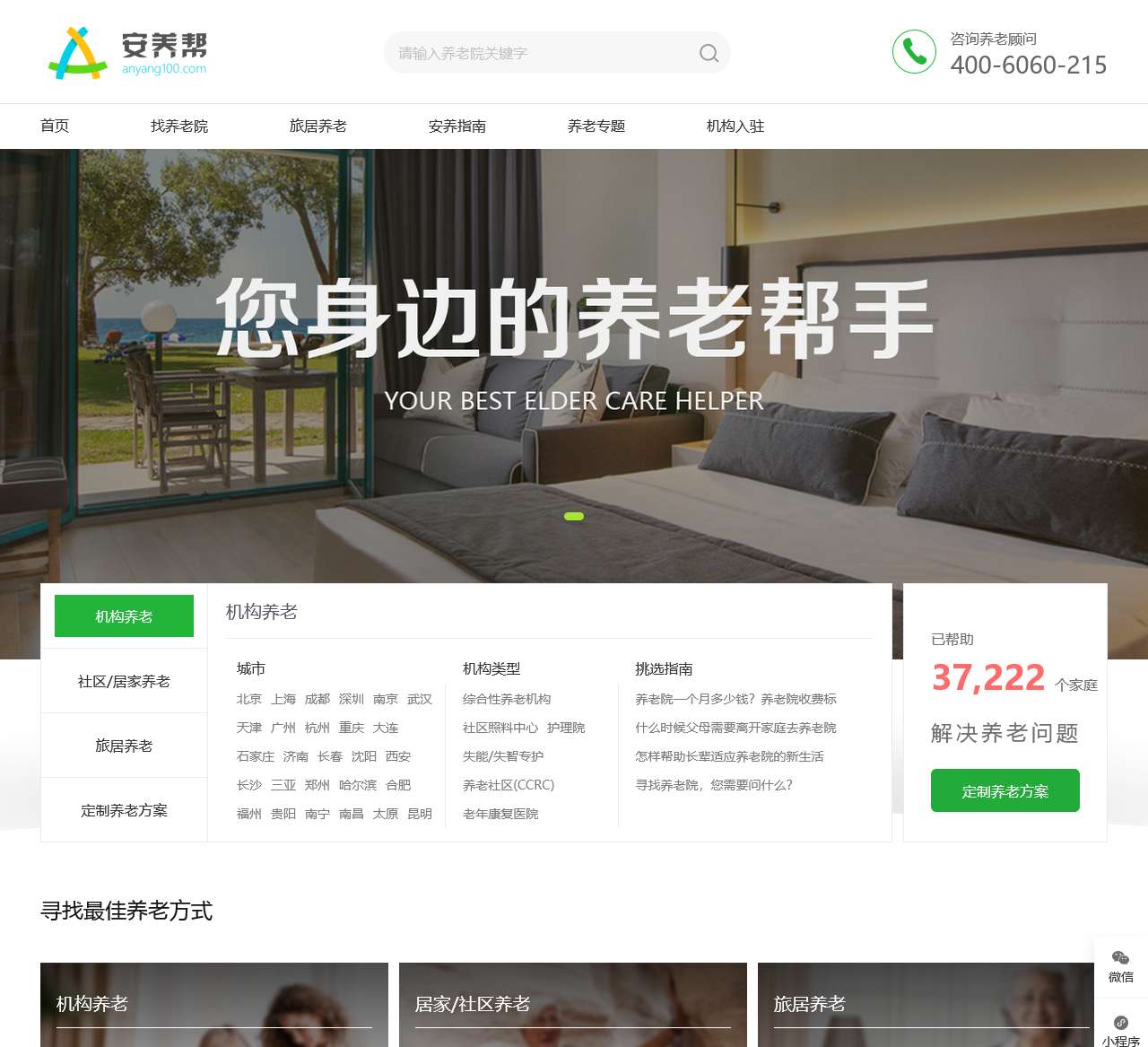 安养帮 – 养老院一站式查询，您身边的养老帮手！