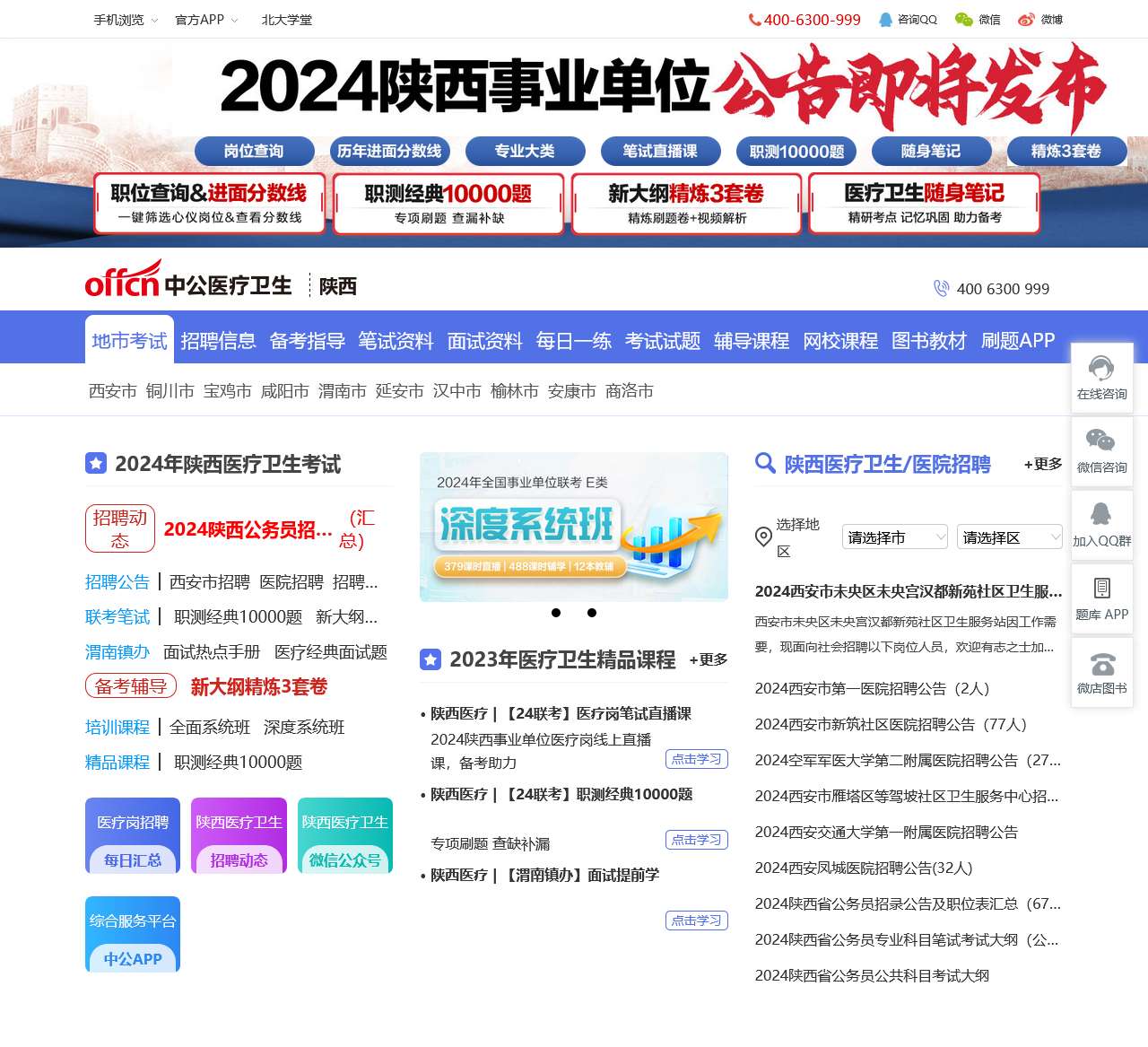 陕西卫生招聘_2024陕西医疗卫生招聘/医院招聘_陕西中公医疗卫生网