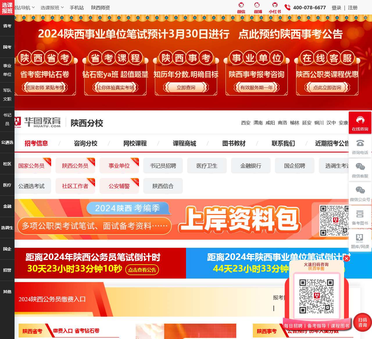 陕西人事考试网_国家公务员_事业单位/教师招考-陕西华图