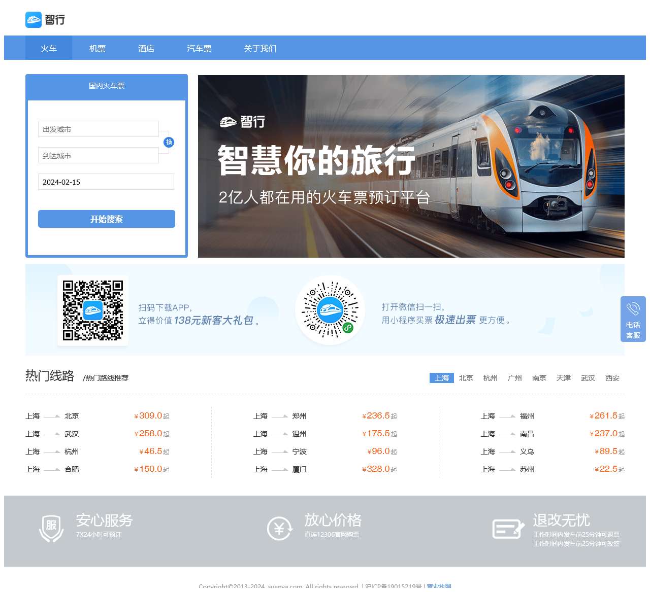 火车票查询_火车票订购网站12306【智行火车票】