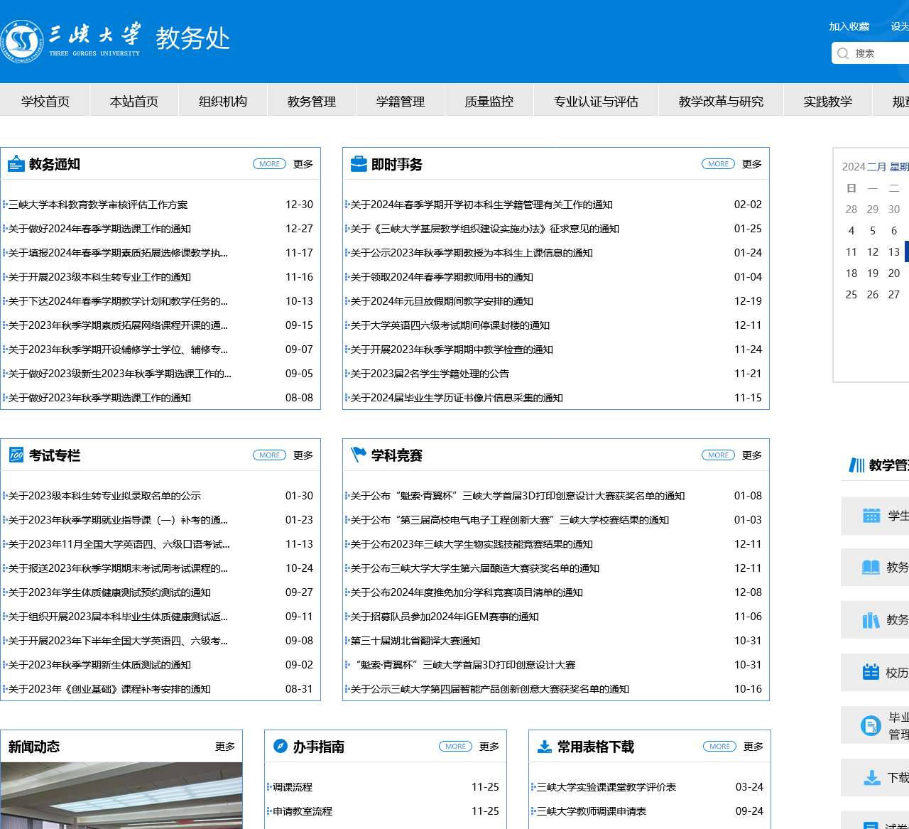 三峡大学教务处