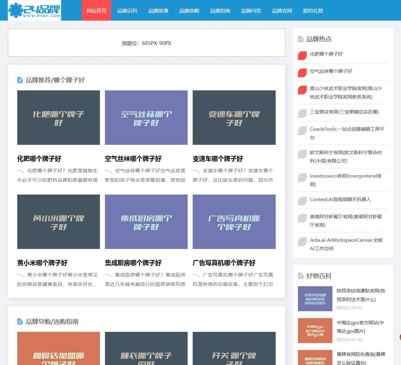 十大品牌排行榜和品牌导购推荐 - 24品牌网