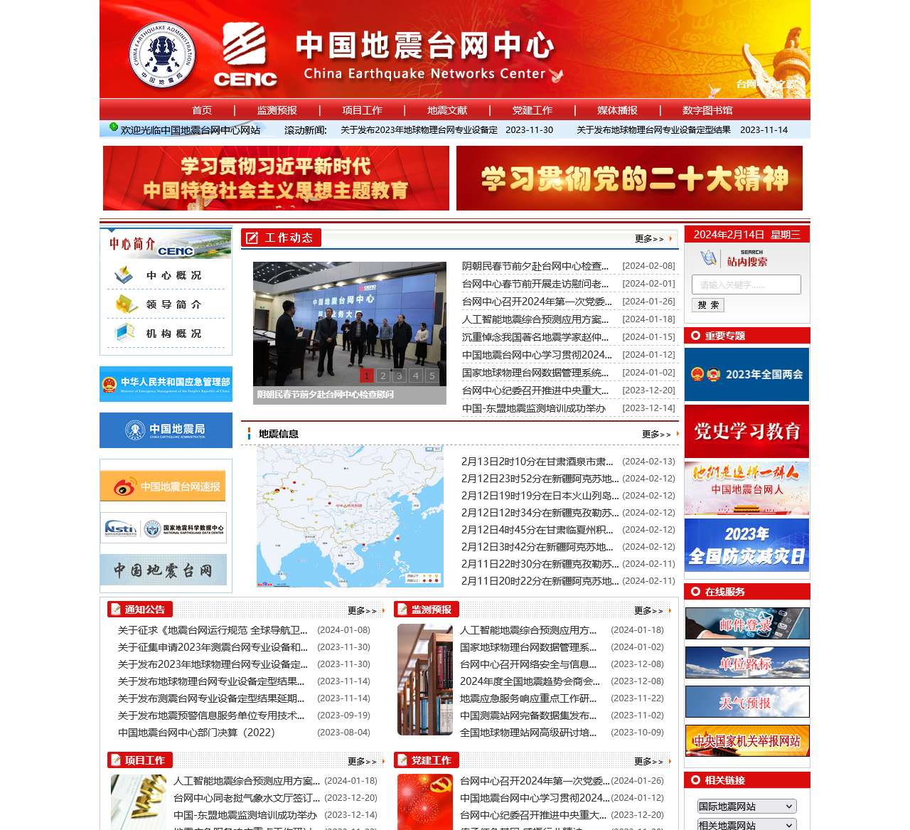 中国地震台网中心