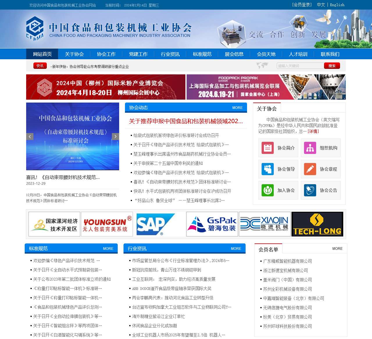 中国食品和包装机械工业协会