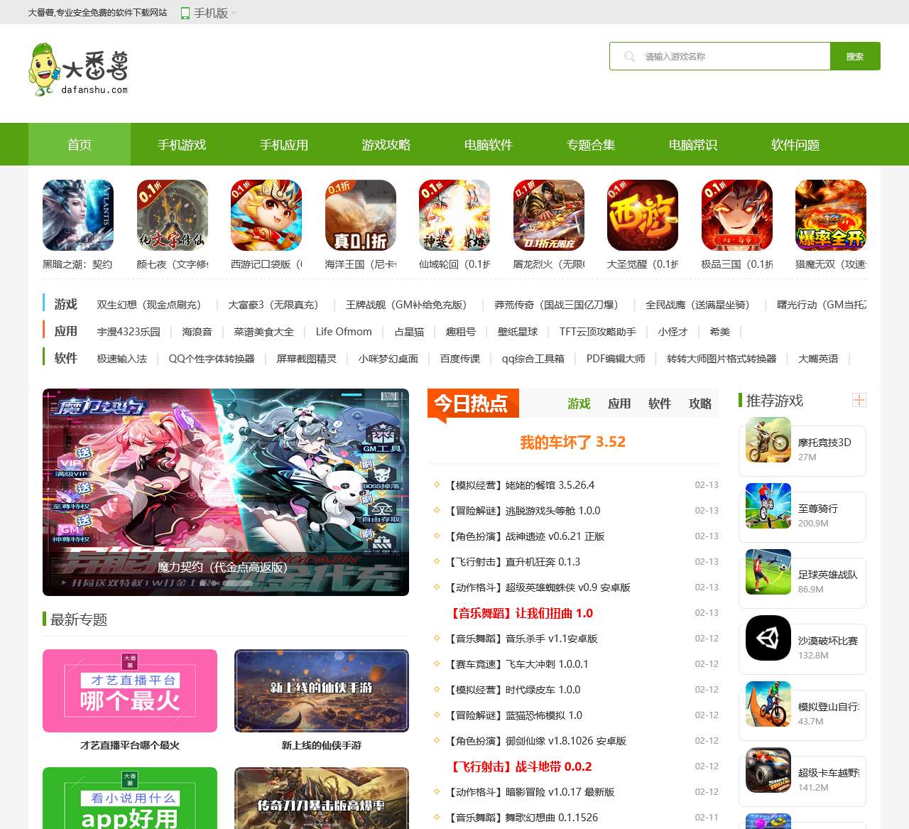 手机app下载-电脑软件下载-热门手游下载-大番薯下载站