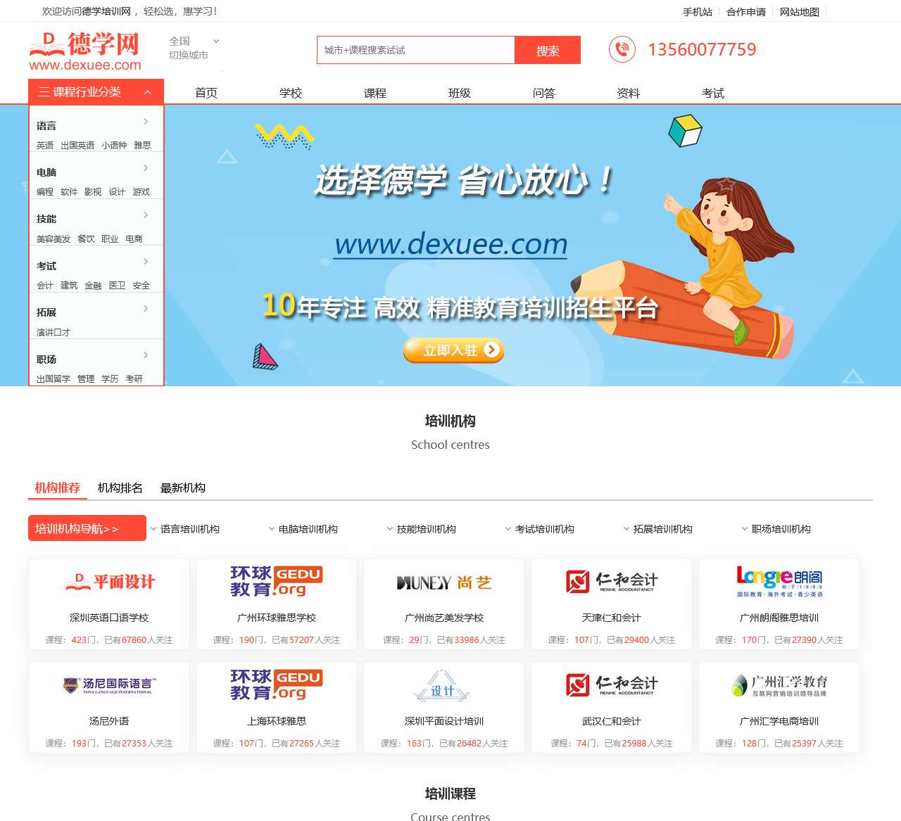 德学培训网-专业的教育培训门户网站