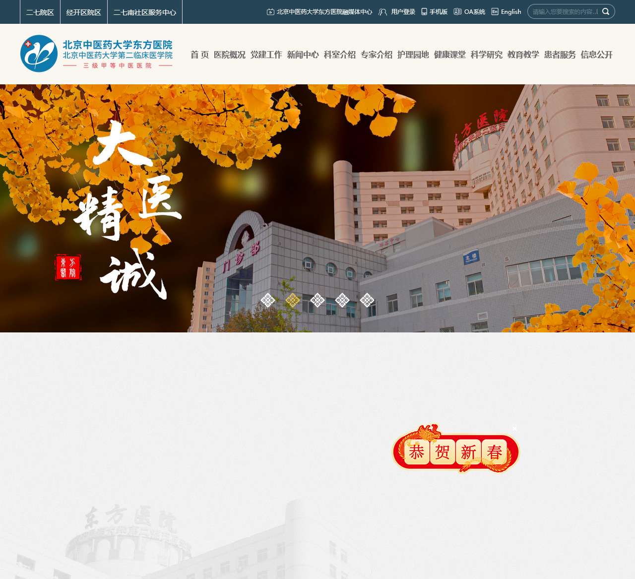 首页-北京中医药大学东方医院