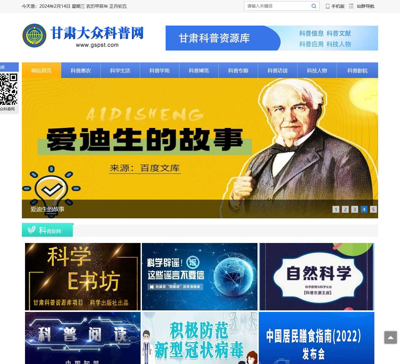 甘肃大众科普网