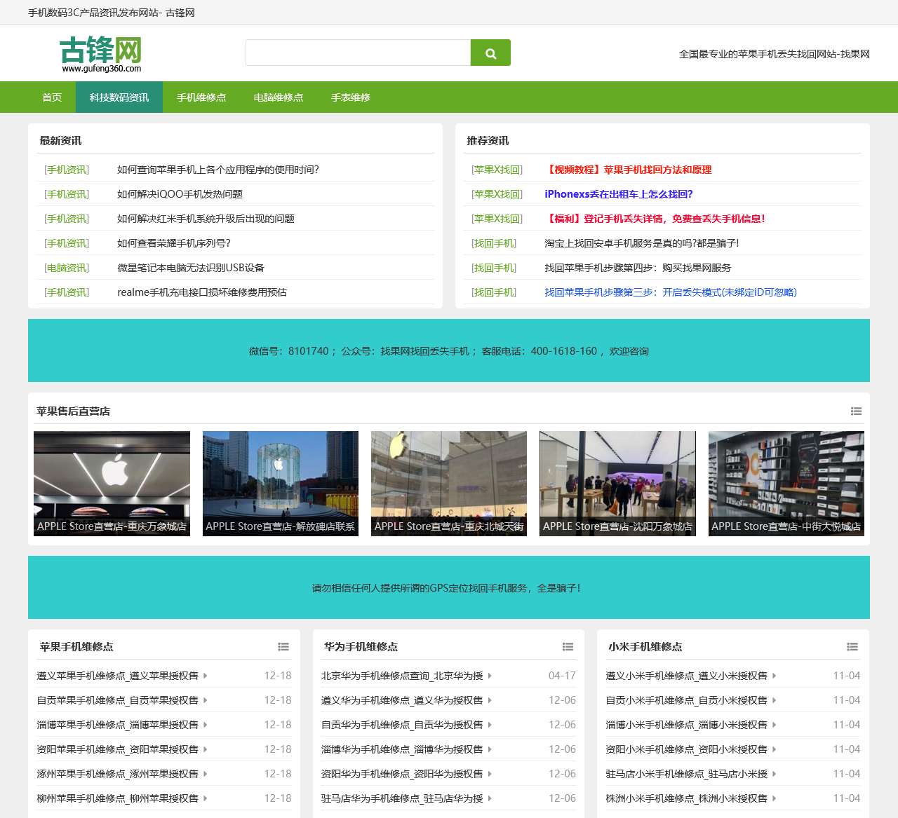 苹果手机找回_苹果小米华为OV手机电脑售后维修点查询 – 古锋网