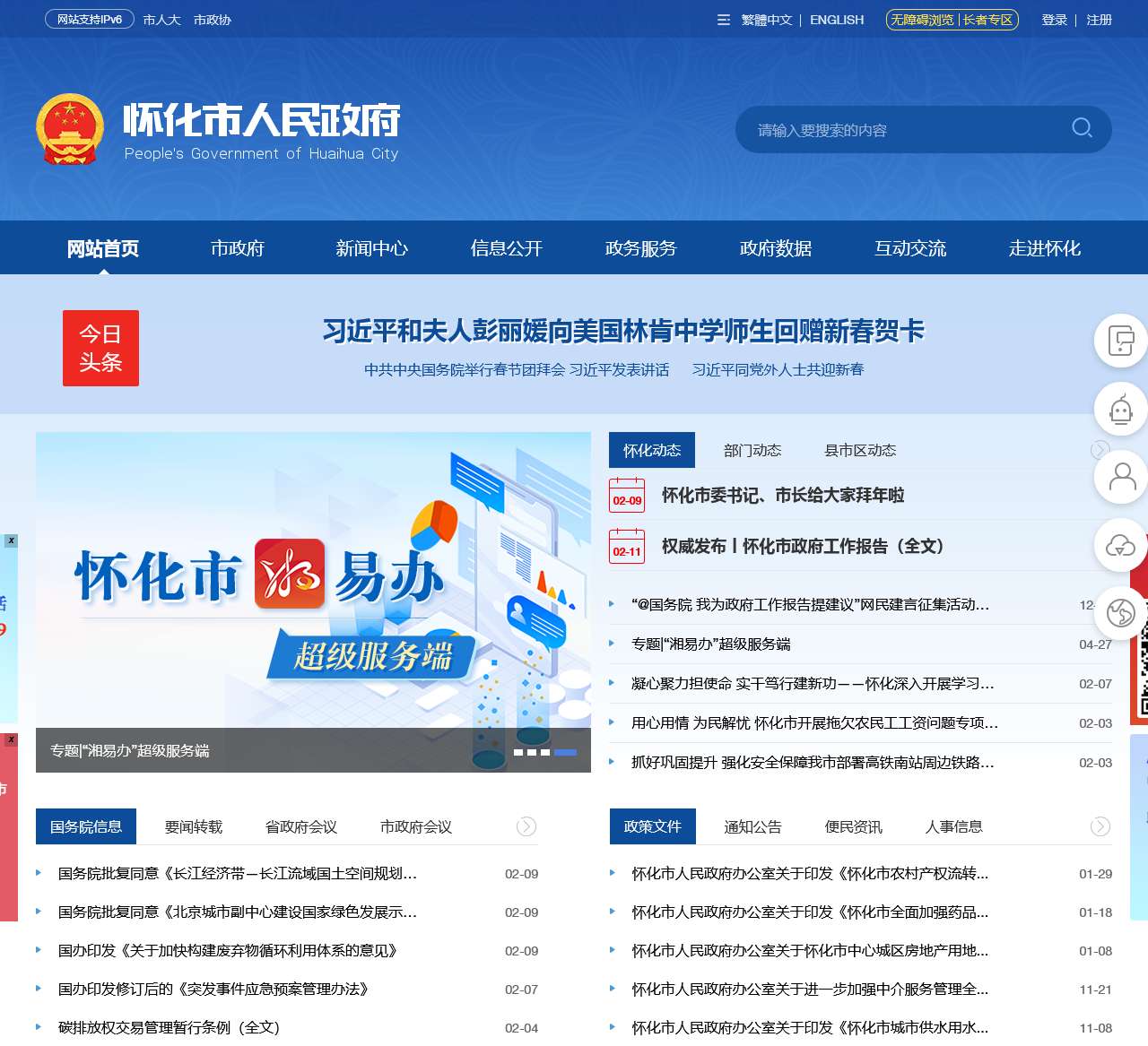 怀化市人民政府门户网站-首页