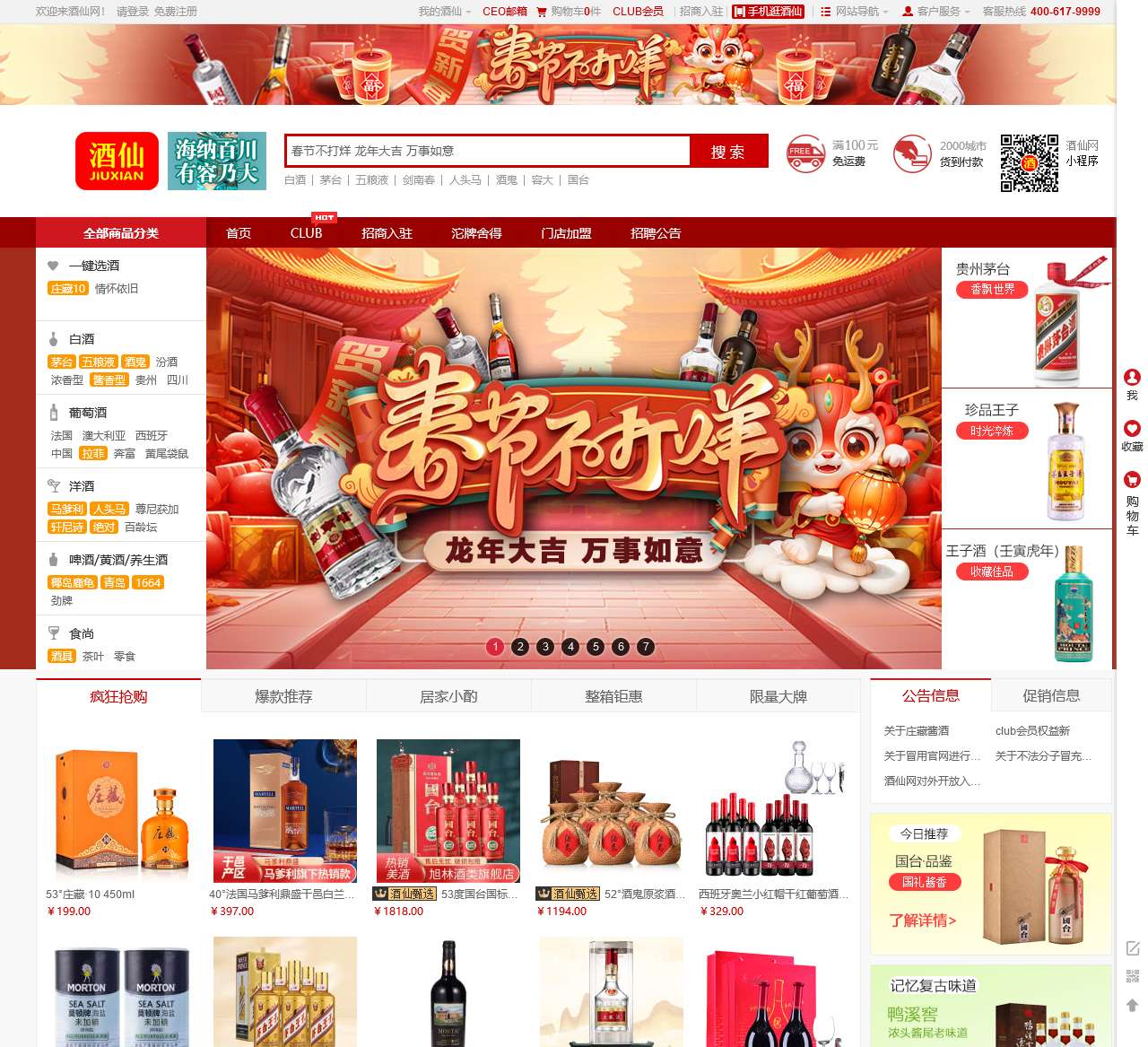 酒仙网-白酒、红酒、洋酒、保健酒、黄酒、酒具官方旗舰店