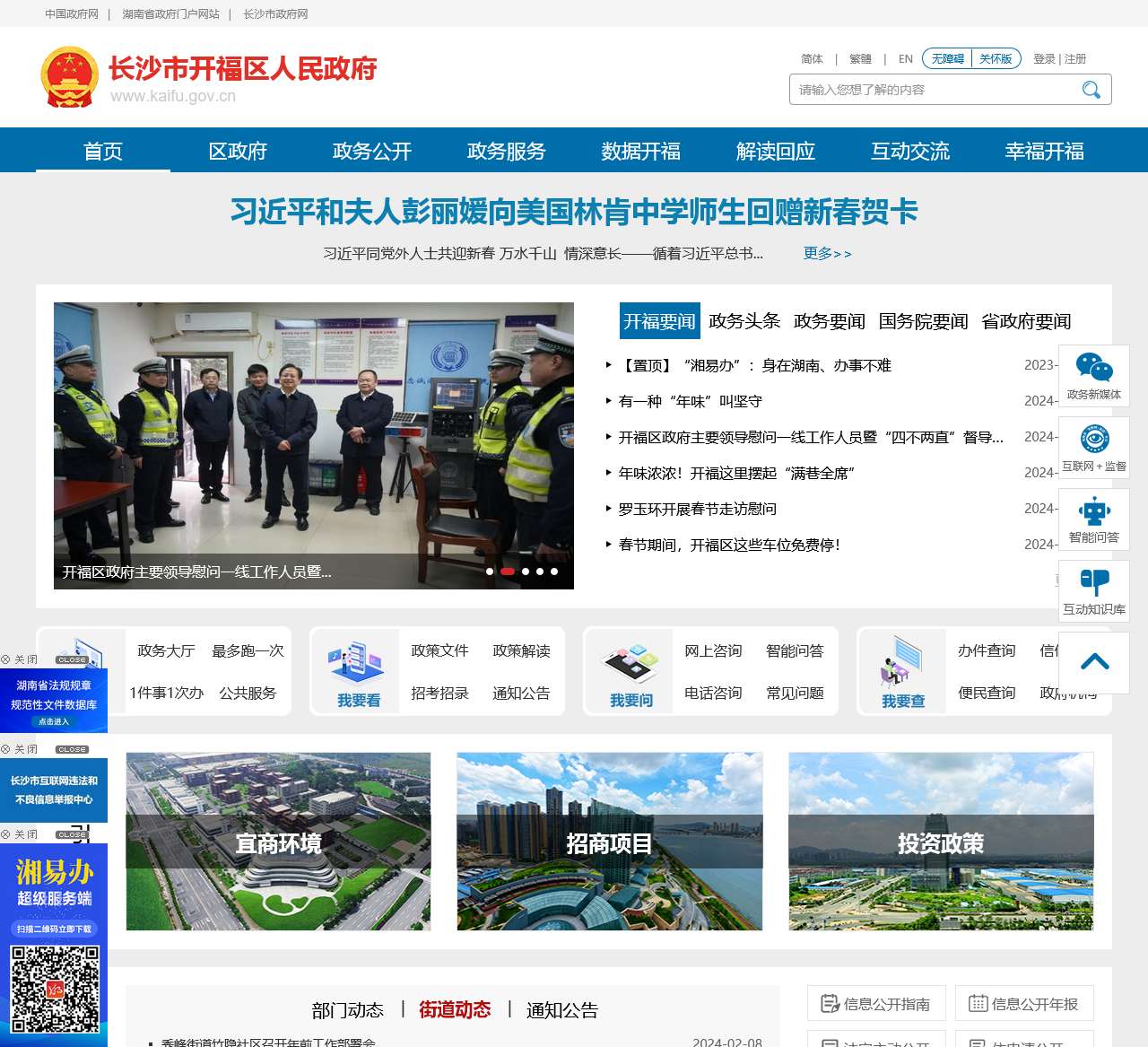 长沙市开福区人民政府