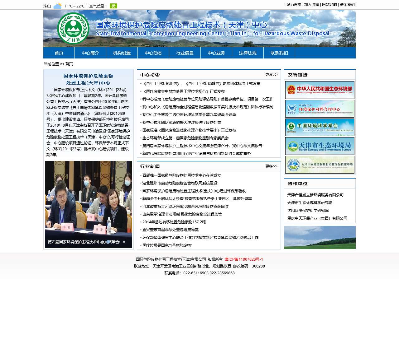 国家环境保护危险废物处置工程(天津)中心 | 首页