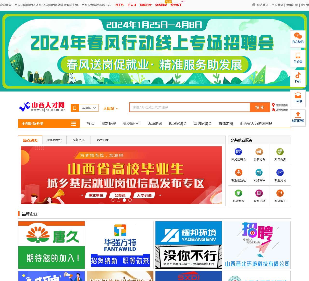 山西人才网（山西省人力资源市场官网）!山西省就业服务局主管,太原招聘，太原求职，山西招聘，山西求职，太原招聘会