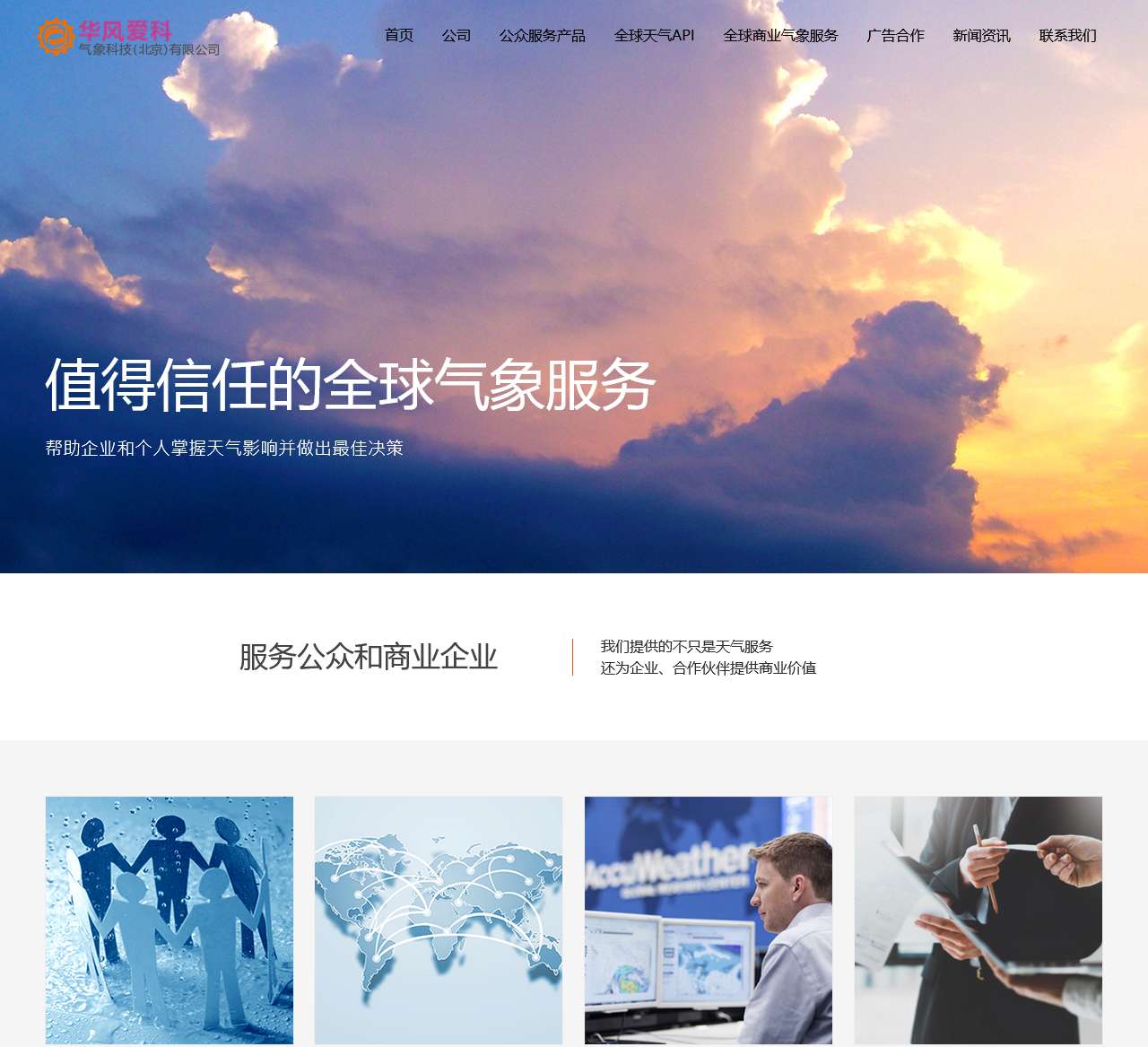 华风爱科气象科技-首页