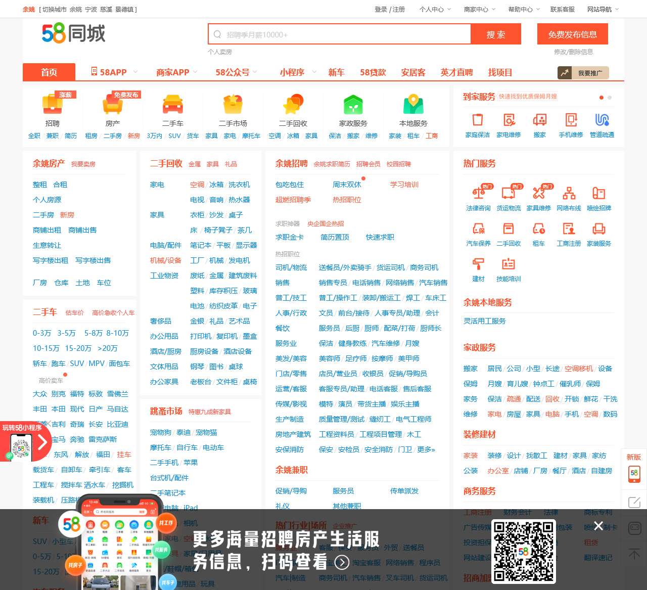 【58同城 58.com】余姚分类信息 – 本地 免费 高效